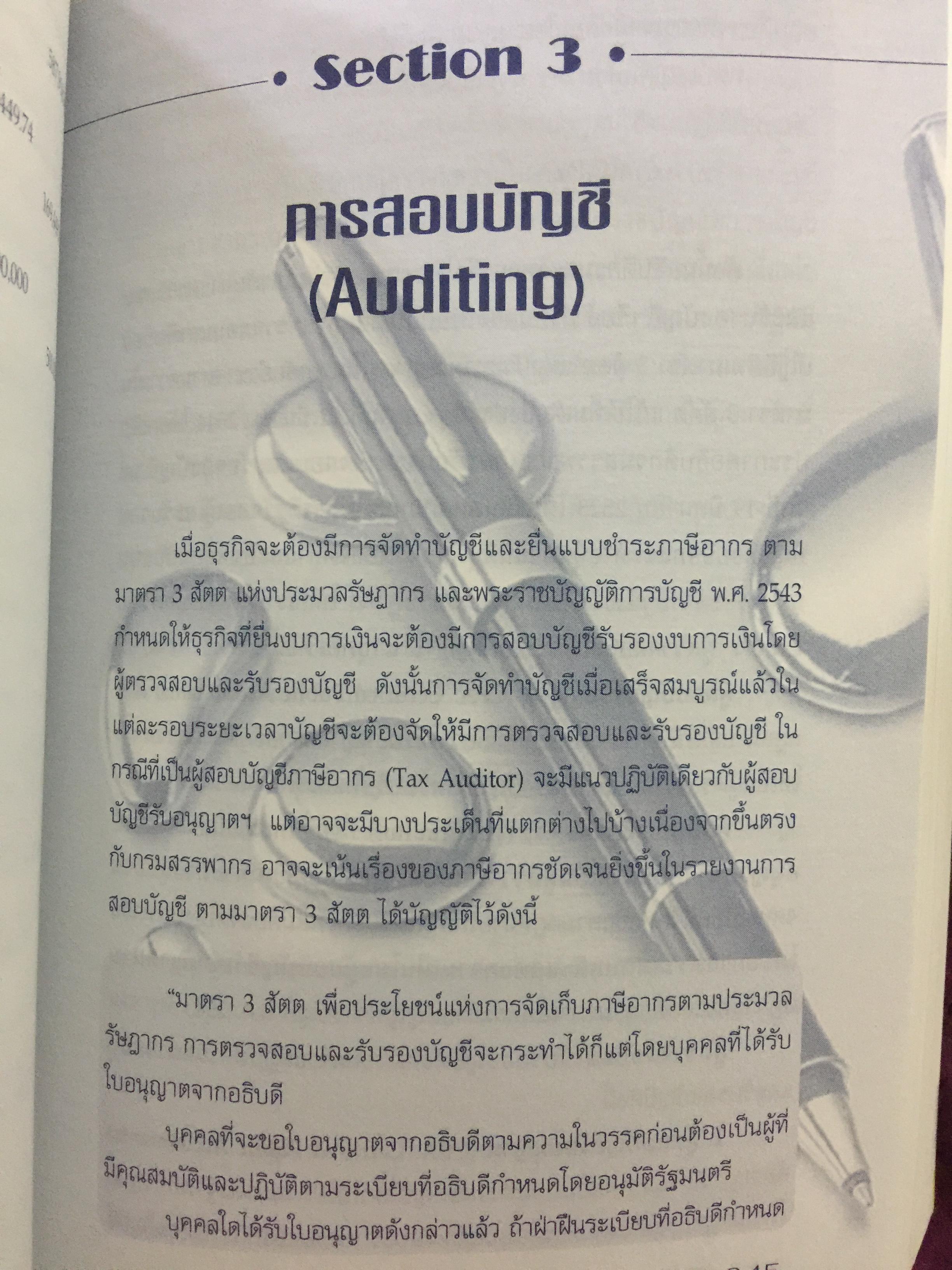 คู่มือสอบ. TAX AUDITORS TUTOR. การภาษีอากร และกฎหมายแพ่ง ผู้สอบบัญชีภาษีอากร การสอบบัญชี การบัญชี พร้อมแนวข้อสอบ 350 ข้อ. ผู้เขียน สมเดช โรจน์คุรีเสถียร และคณะ ฉบับแก้ไขปรับปรุง พิมพ์ครั้งที่ 10. 0 กก.