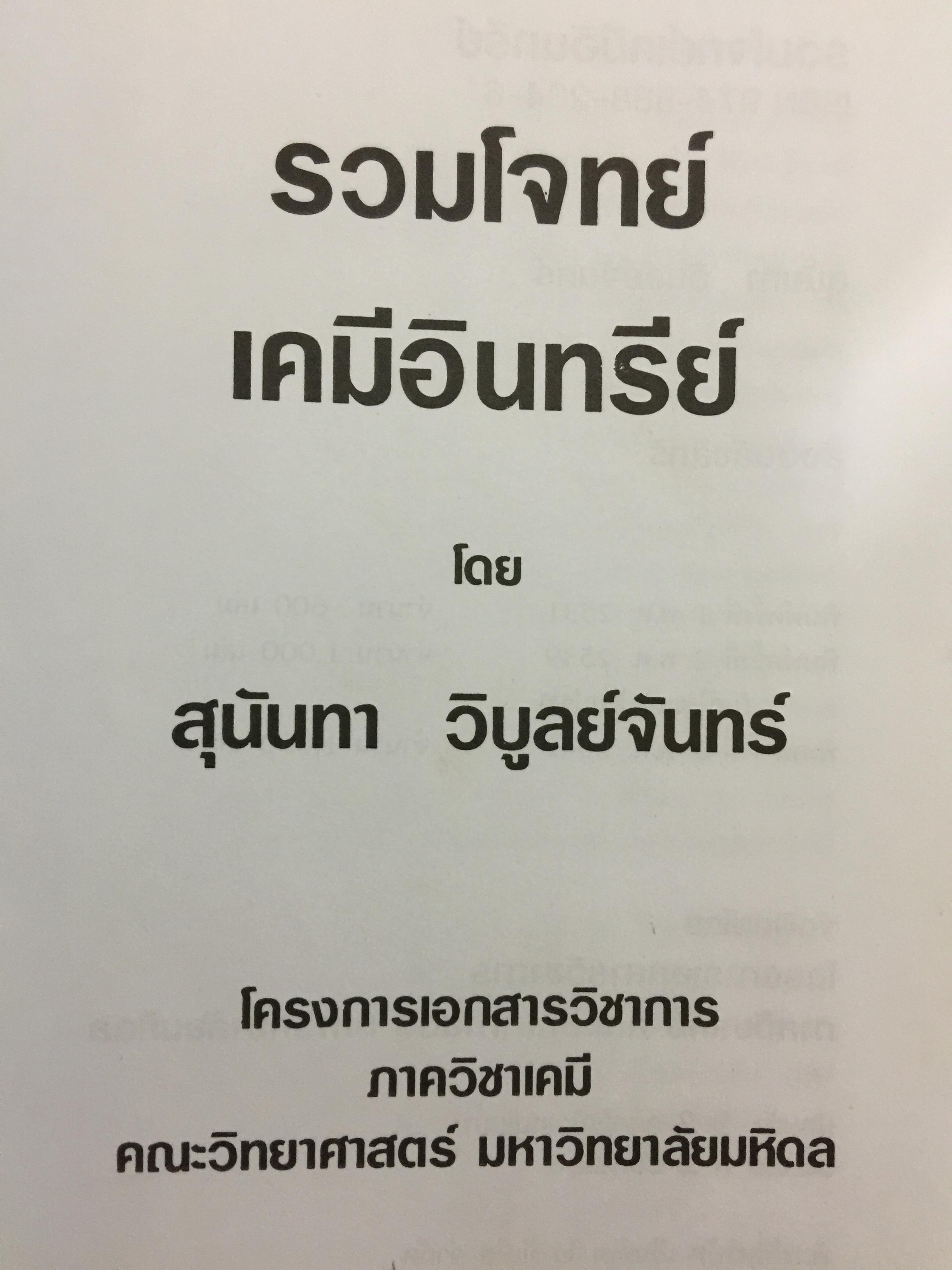 รวมโจทย์ เคมีอินทรีย์ ผู้เขียน สุนันทา วิบูลย์จันทร์. 2 กก.