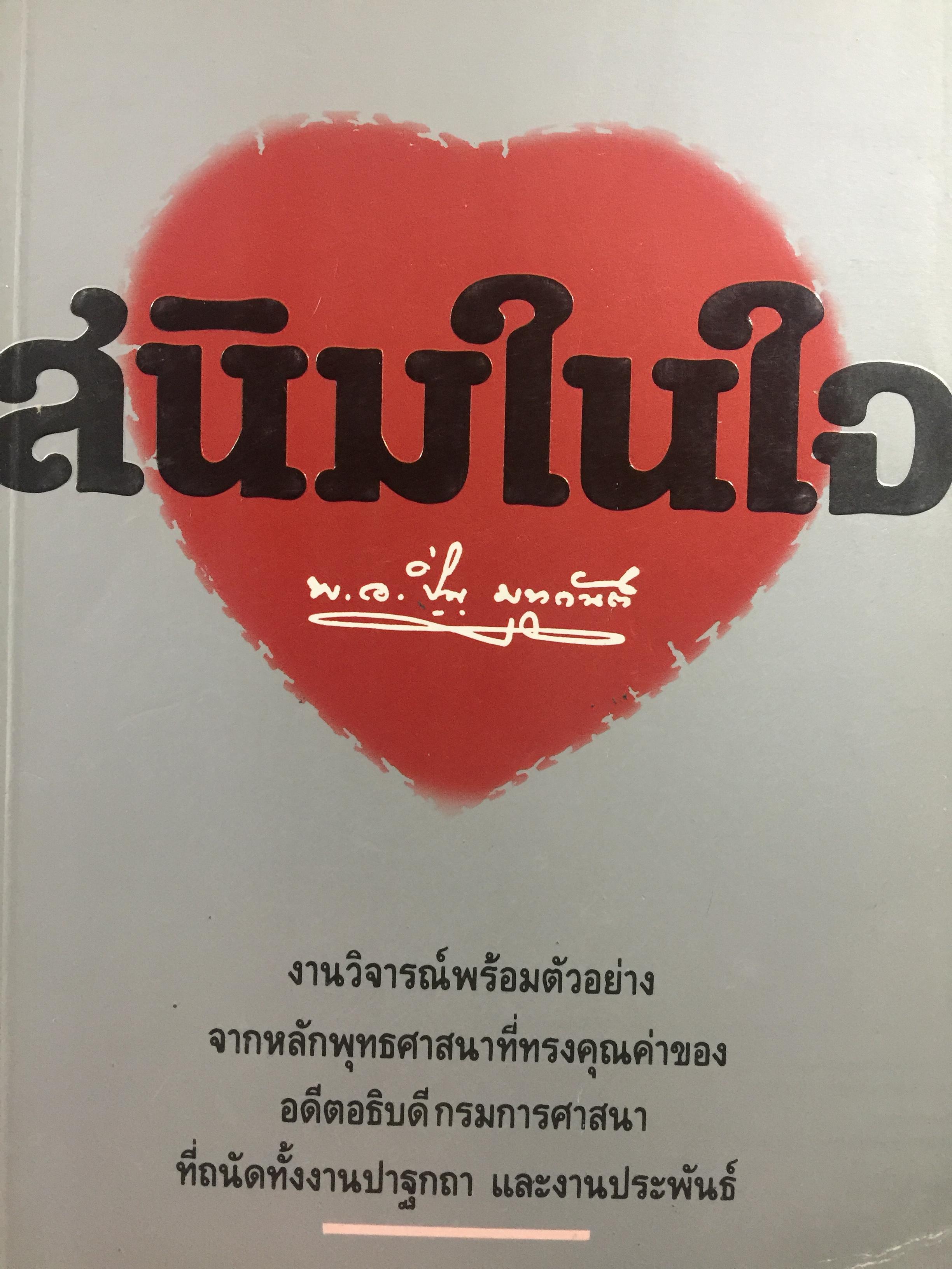 สนิมในใจ. งานวิจารณ์พร้อมตัวอย่าง จากหลักพระพุทธศาสนาที่ทรงคุณค่าของอดีตอธิบดีกรมการศาสนาที่ถนัดทั้งงานปาฐกถา และงานประพันธ์ 0 กก.