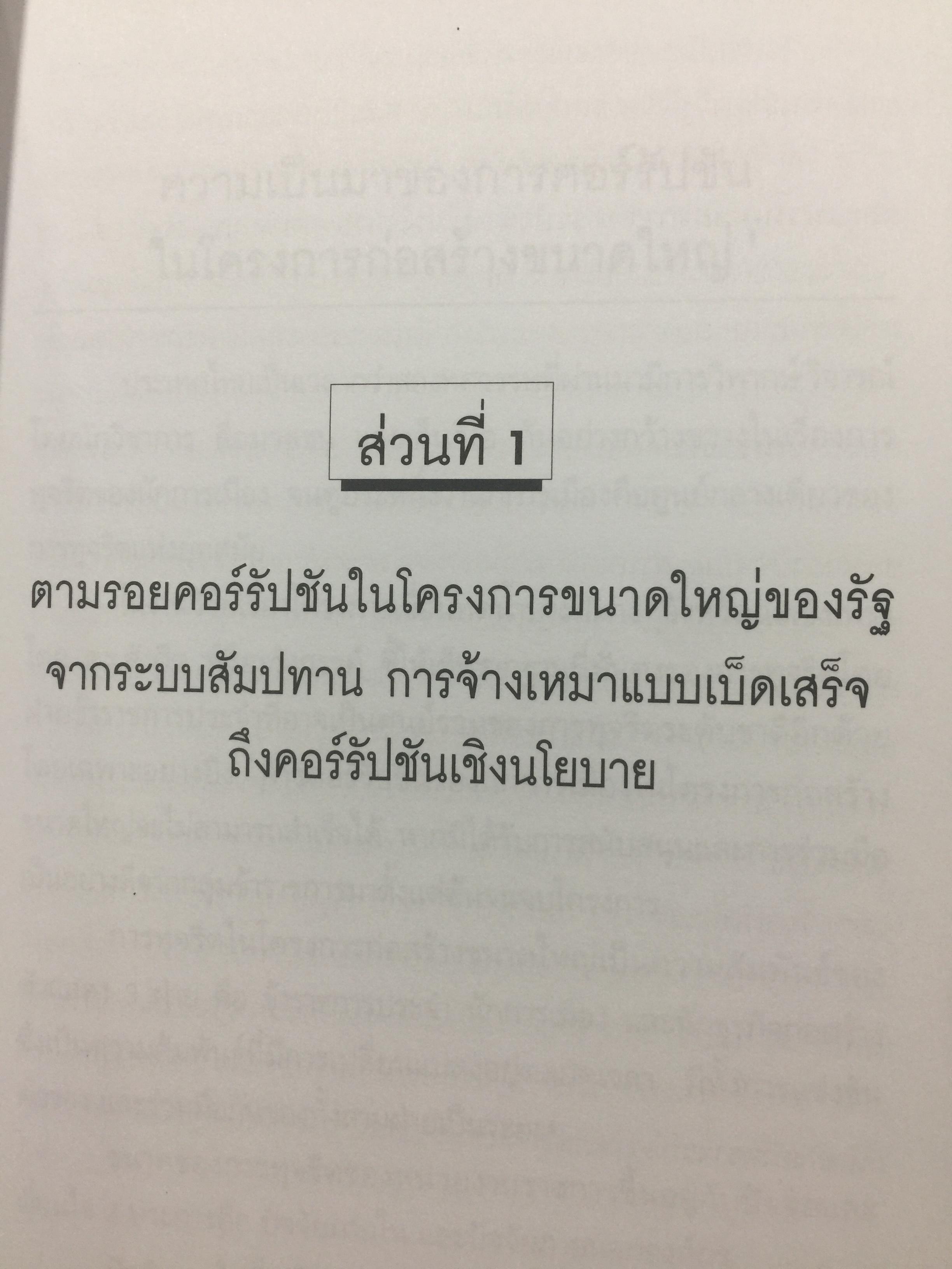 คอร์รัปชั่น นักการเมือง ข้าราชการ และนักธุรกิจ. ผู้เขียน สังศิต พิริยะรังสรรค์ และคณะ 0 กก.