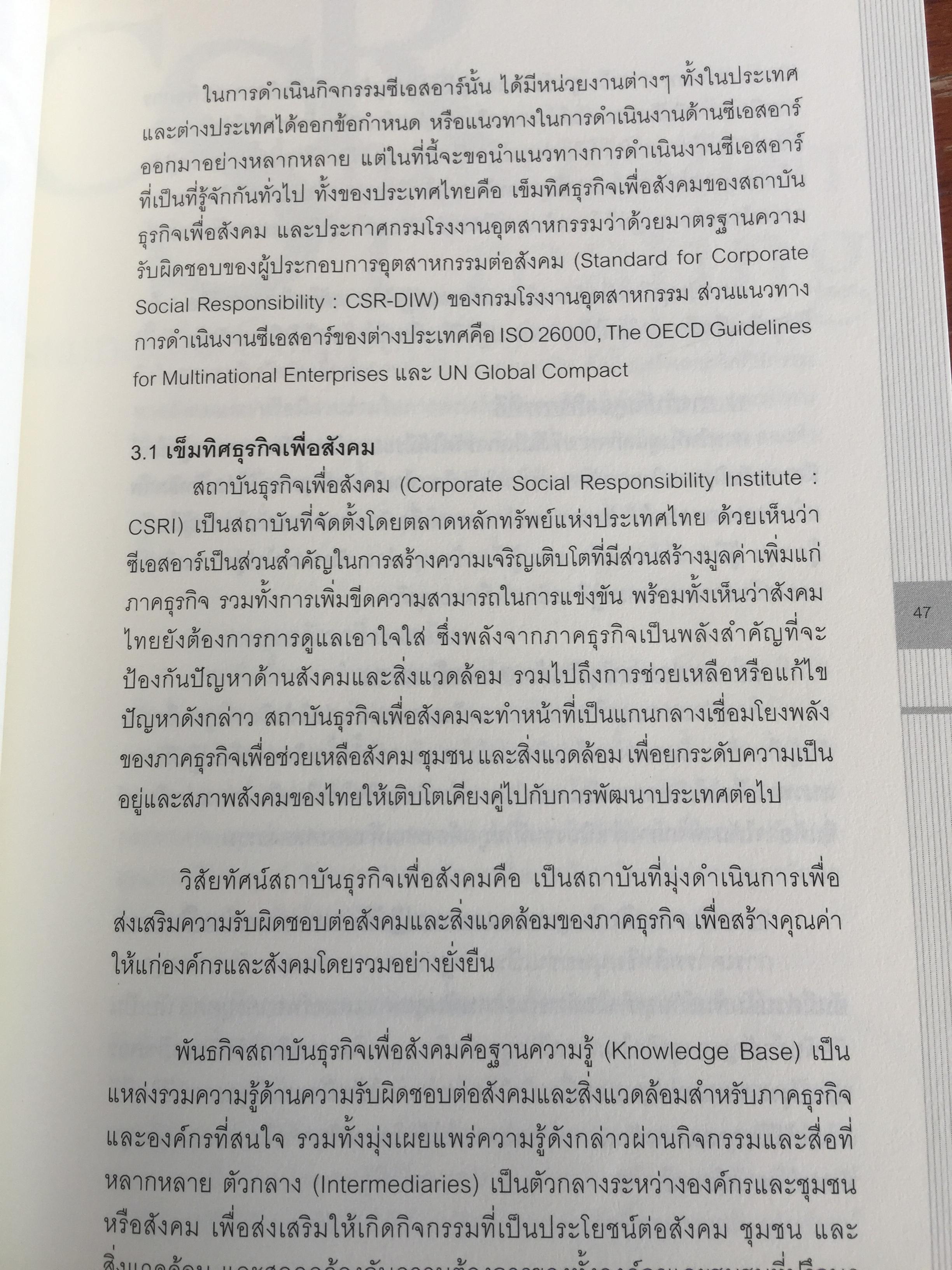 การจัดการความรับผิดชอบต่อสังคม ขององค์กร Corporate Social Responsibility Management การสร้างข้อได้เปรียบในการแข่งขันอย่างยั่งยืน. ผู้เขียน ผู้ช่วยศาสตราจารย์ ดร.พิพัฒน์ นนทนาธรณ์ 0 กก.