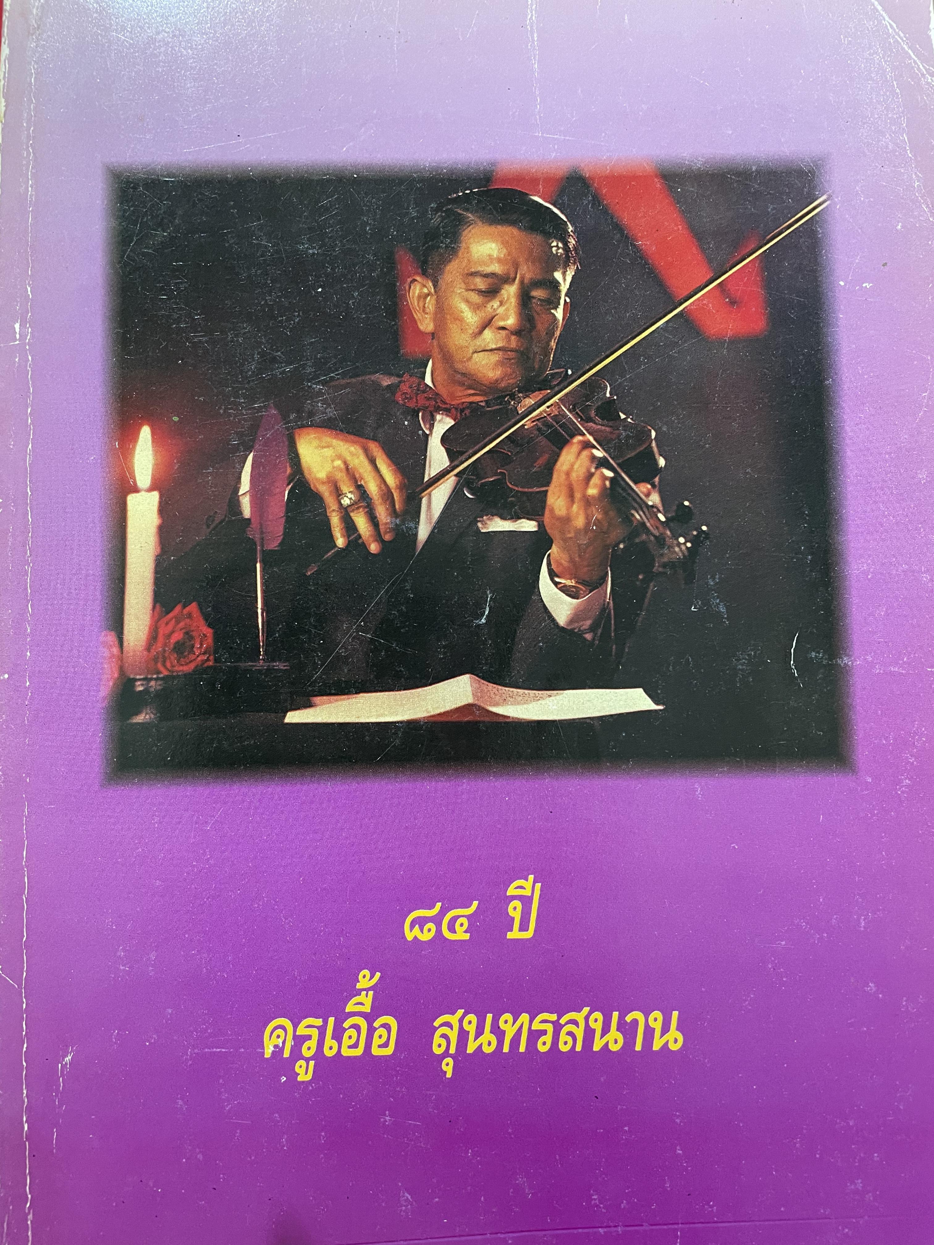 84 ปี ครูเอื้อ สุนทรสนาน รำลึกถึงครูเอื้อกับเพลง ชีวิตและงานของครูเอื้อ 84 ปี แห่งความทรงจำ ฯลฯ 0 กก.