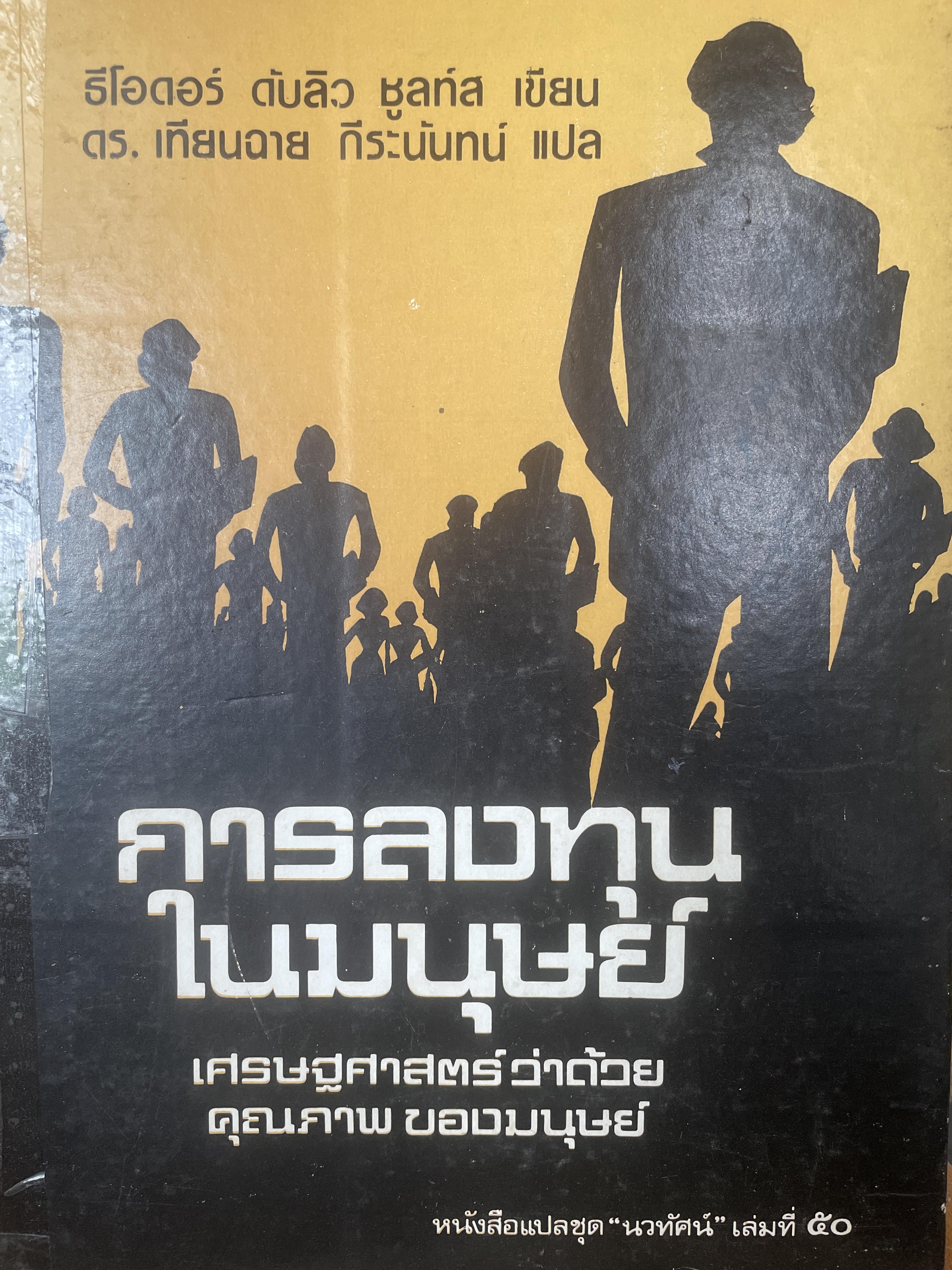 การลงทุนในมนุษย์ เศรษฐศาสตร์ว่าด้วยคุณภาพของมนุษย์ ผู้เขียน ธีโอดอร์ ดับลิว ชูลกัส เป็นหนังสือมือสองปกแข็ง สภาพดี 1,200 กรัม