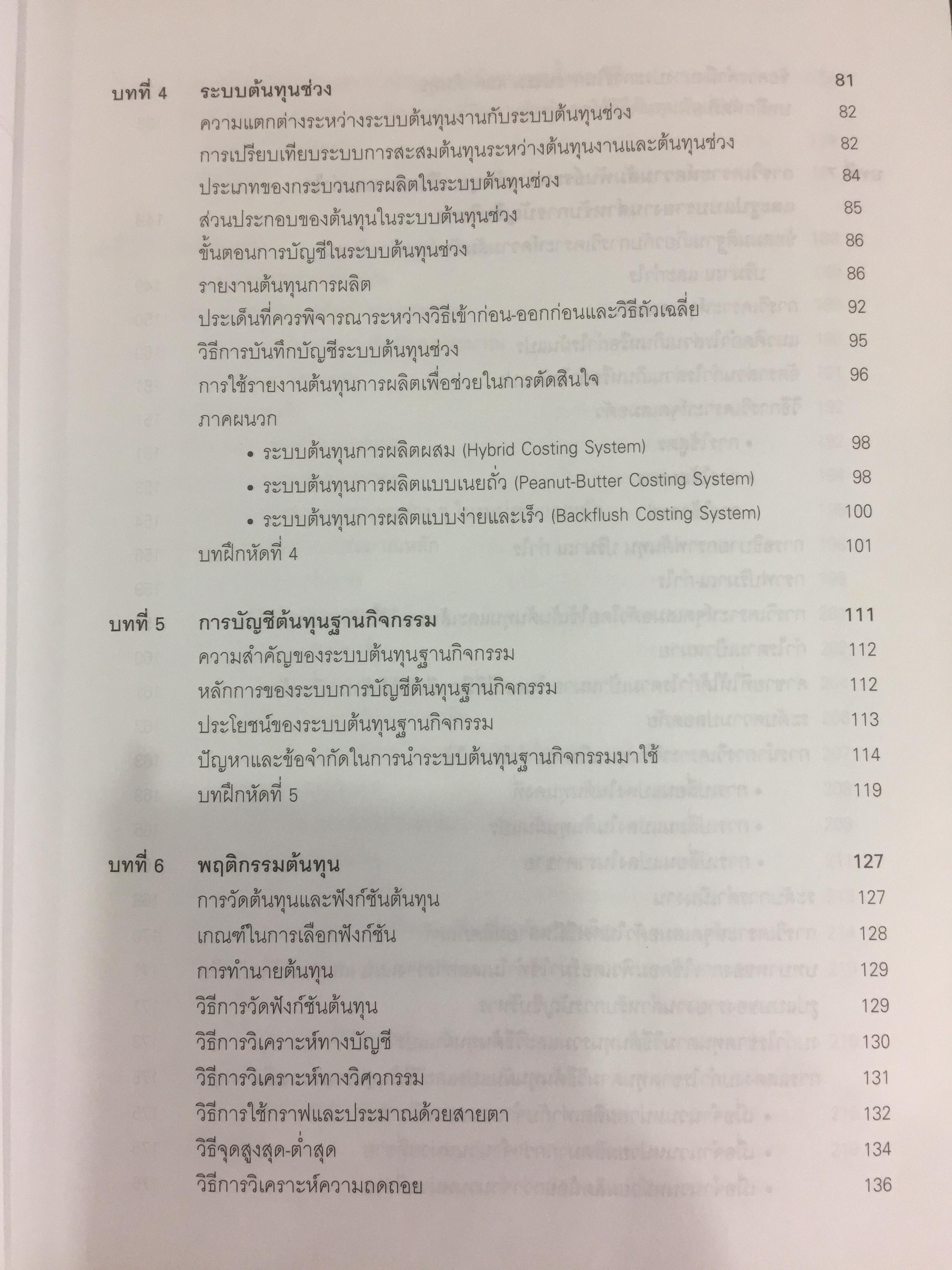 การบัญชีบริหาร. ผู้เขียน กชกร เฉลิมกาญจนา สำนักพิมพ์แห่งจุฬาลงกรณ์มหาวิทยาลัย 2,500 กรัม
