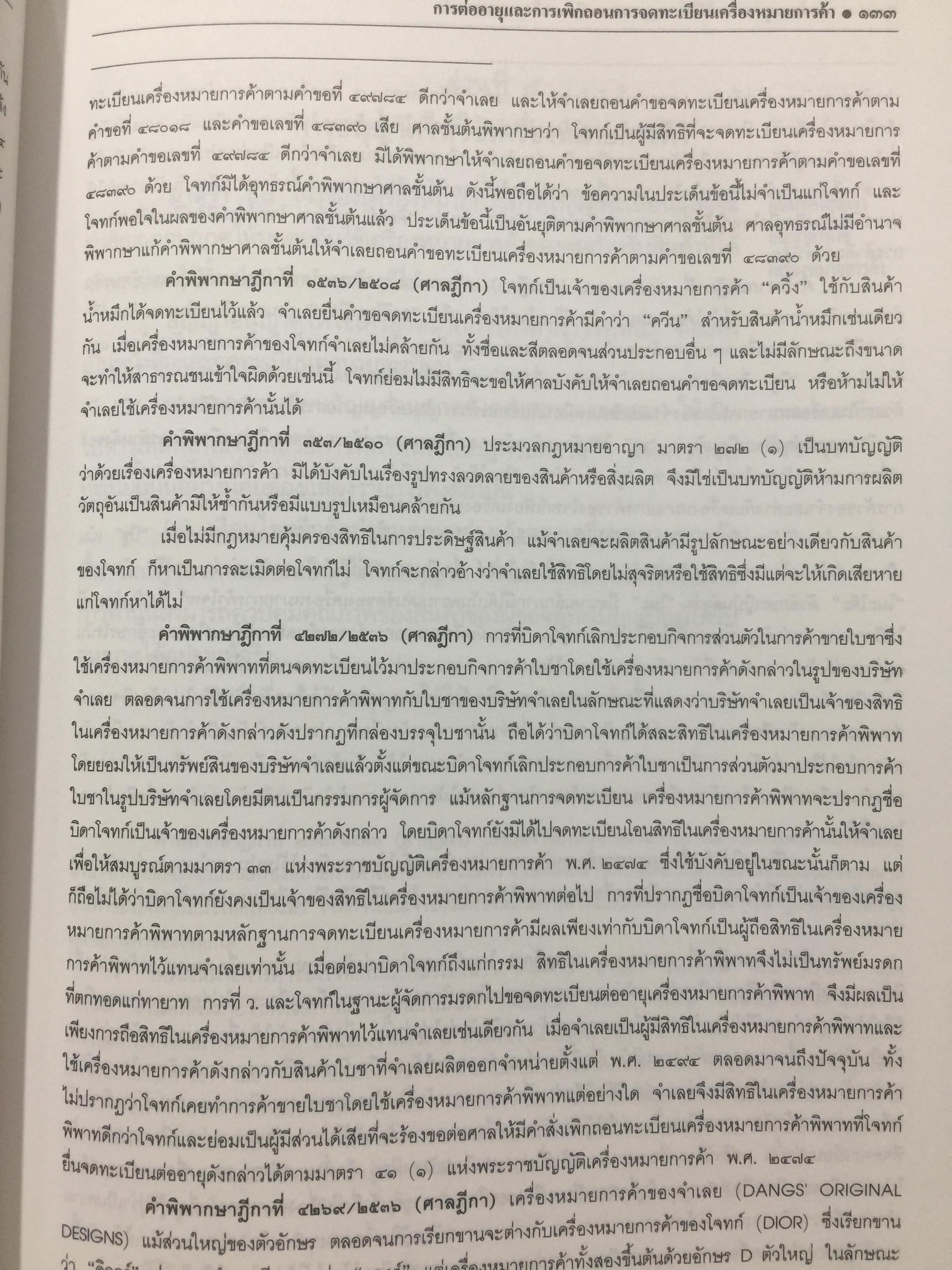 พระราชบัญญัติ เครื่องหมายการค้า พ.ศ.2534. ผู้เขียน เดชอุดม ไกรฤทธิ์ ทนายความ. 0 กก.