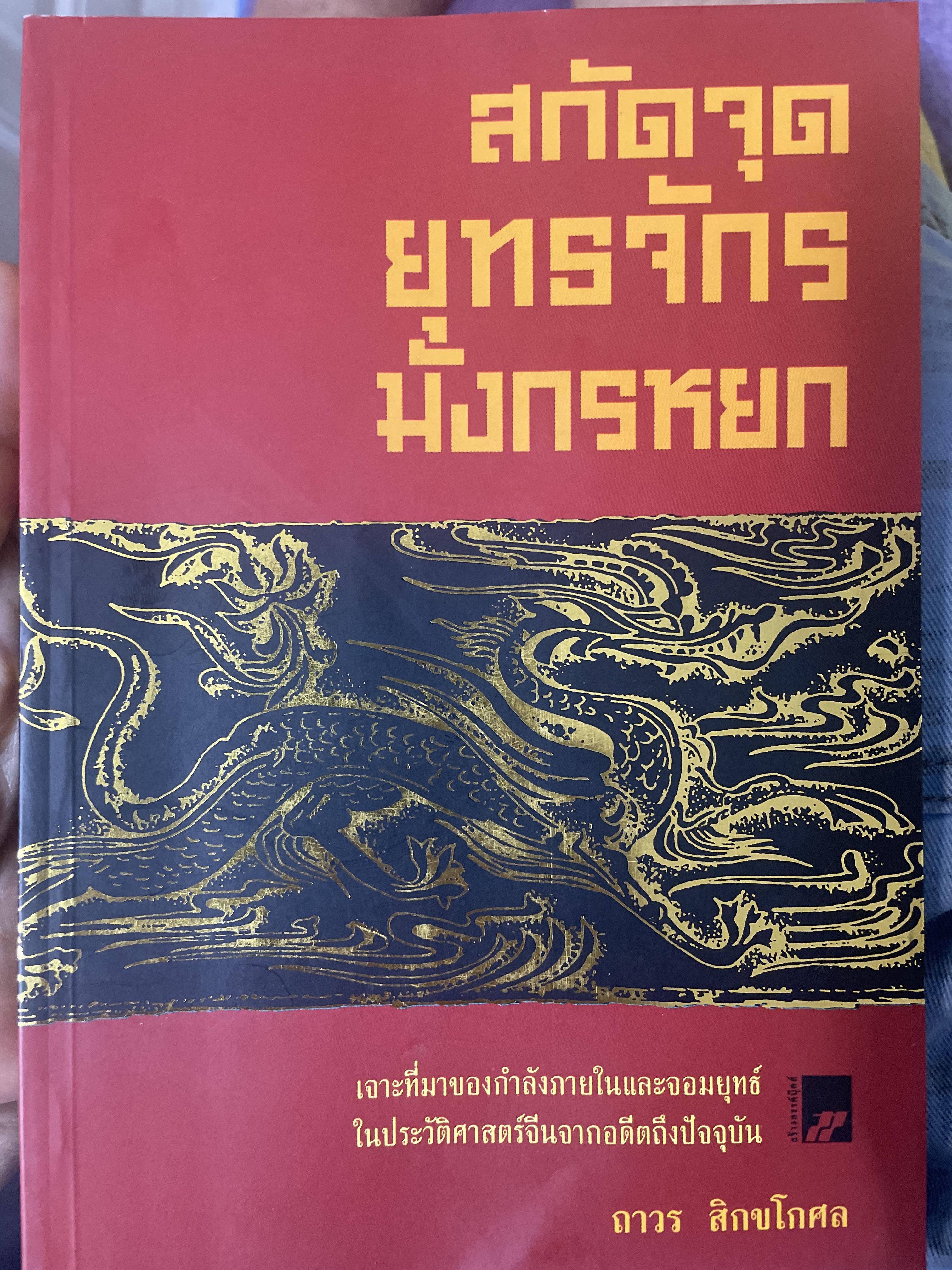 สกัดจุดยุทธจักรมังกรหยก เจาะที่มาของกำลังภายในและจอมยุทธ์ ในประวัติศาสตร์จีนจากอดีตถึงปัจจุบัน ผู้เขียน ถาวร สิกขโกศล 1,200 กรัม