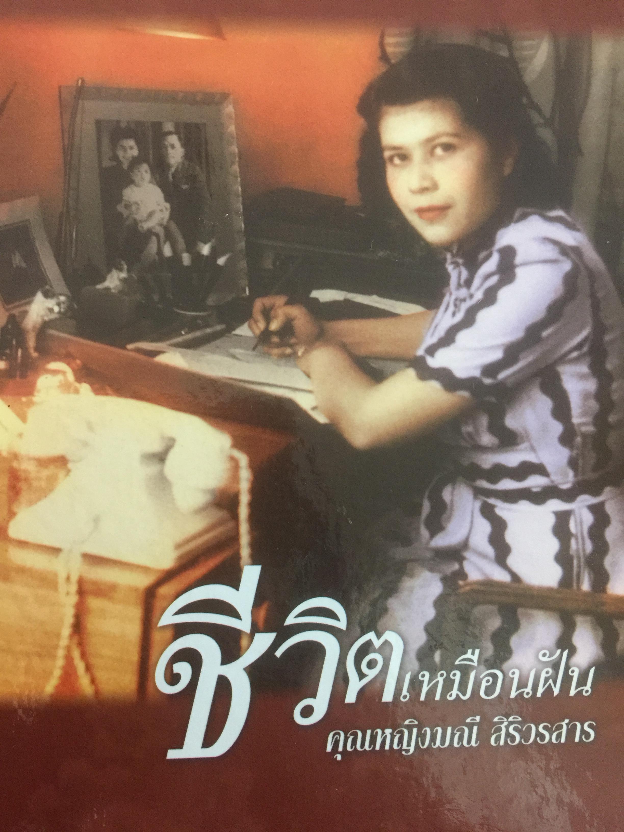 ชีวิเหมือนฝัน. ผู้เขียน คุณหญิงมณี สิริวรสาร 0 กก.