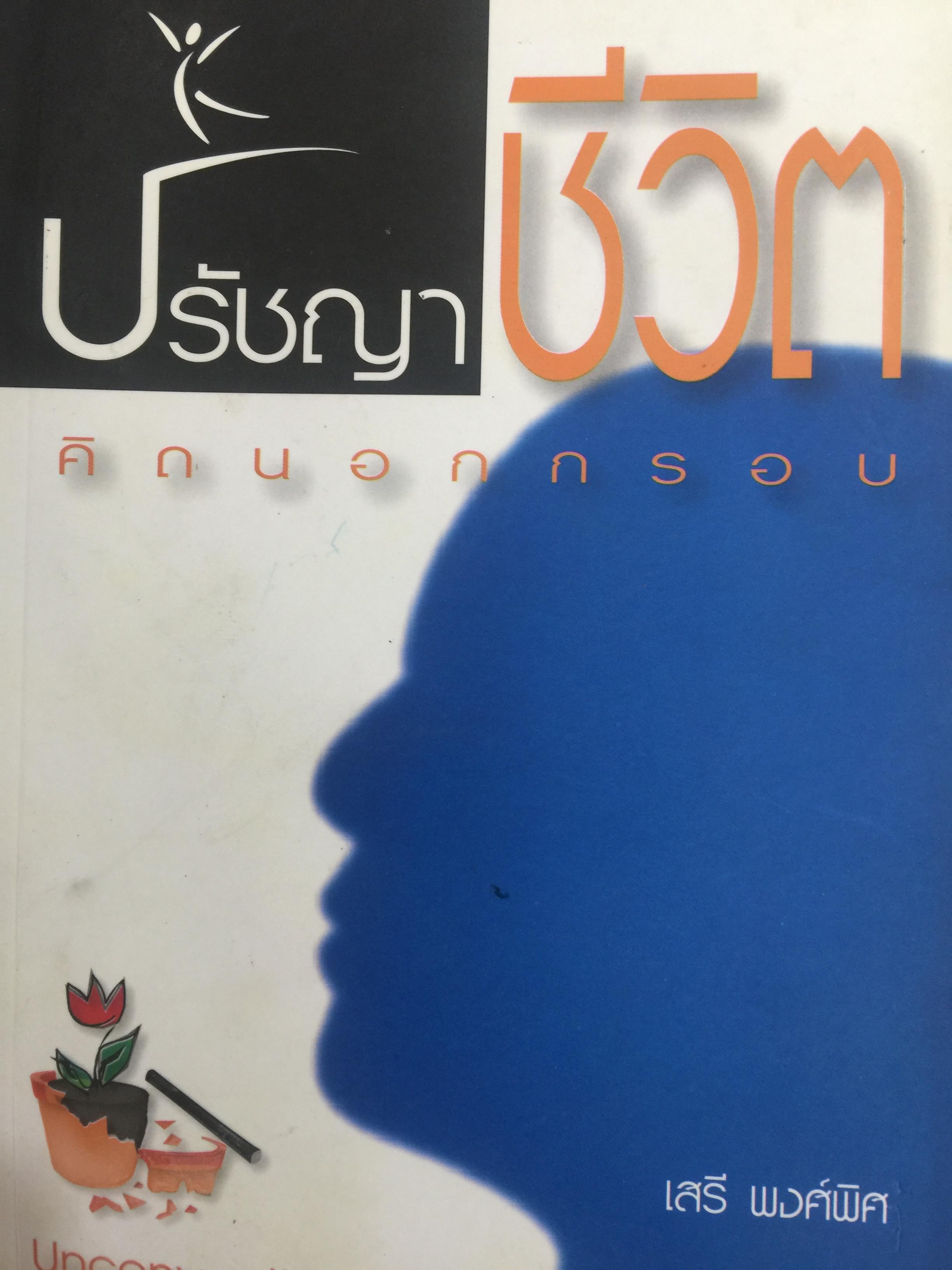 ปรัชญาชีวิต. คิดนอกกรอบ. Unconventional Reflection. of Life. ผู้เขียน เสรี พงศ์พิศ. 0 กก.