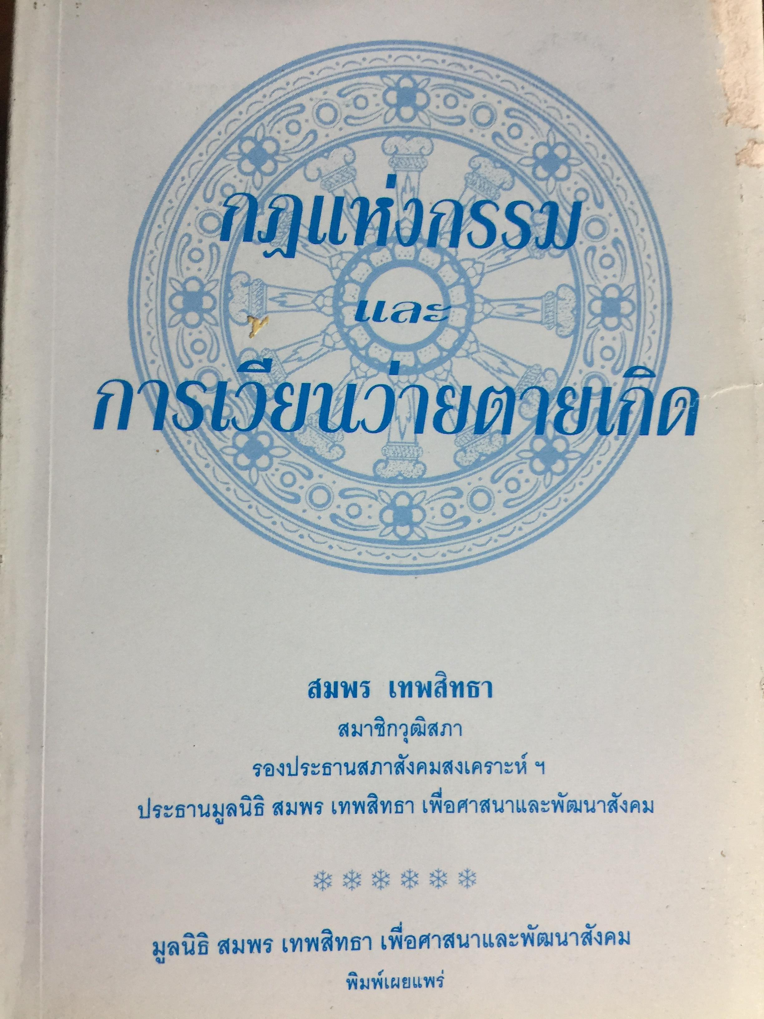 กฎแห่งกรรม และการเวียนว่ายตายเกิด โดย สมพร เทพสิทธา 0 กก.