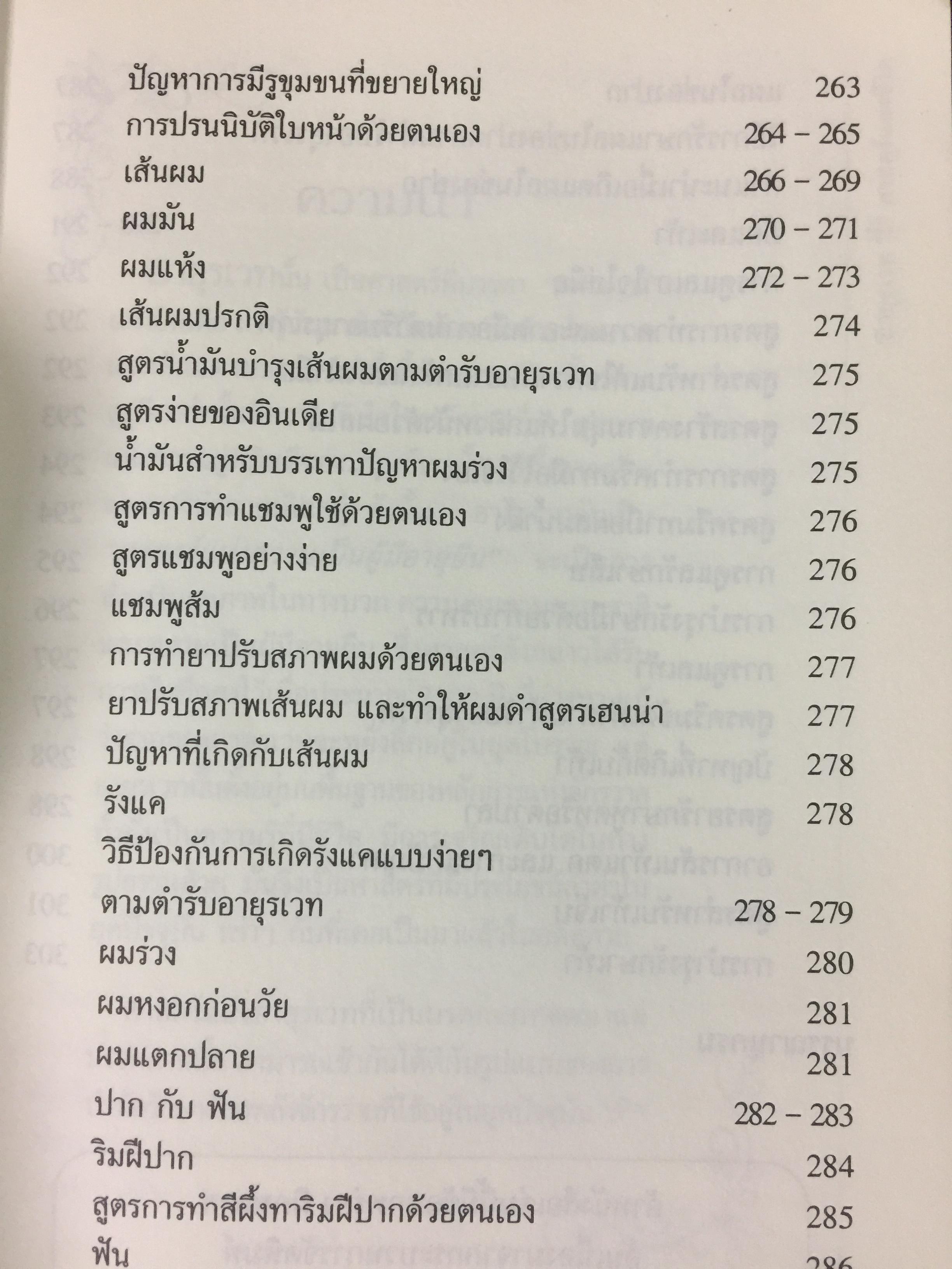 อายุรเวท ศาสตร์แห่งชีวิต. สุขวิถี...ที่สืบทอดจากบรรพกาล. ผู้เขียน ศีขริน 0 กก.