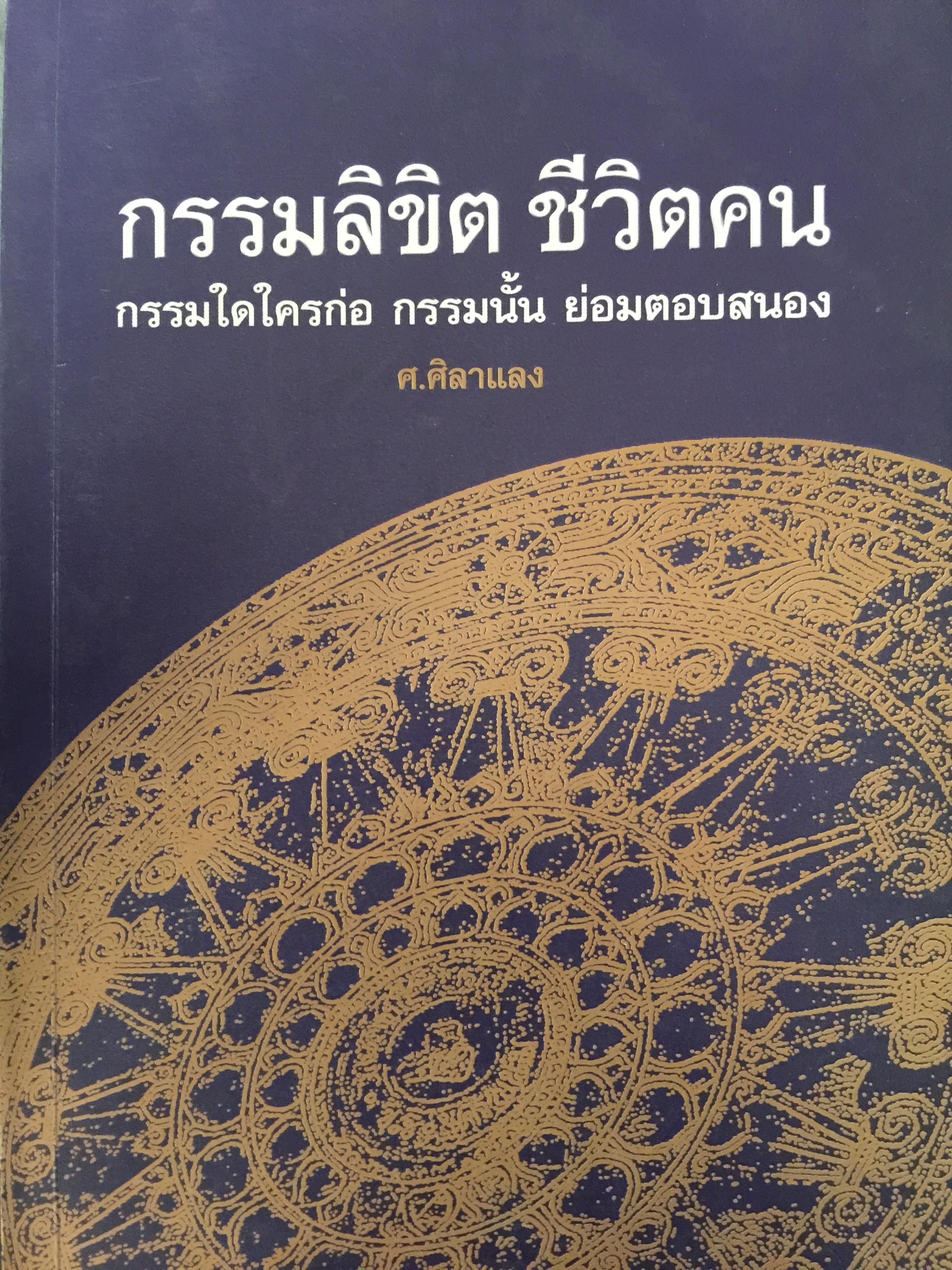 กรรมลิขิต ชีวิตคน กรรมใดใครก่อ กรรมนั้นย่อมตอบสนอง. ผู้เขียน ศ.ศิลาแลง 1,009 กรัม