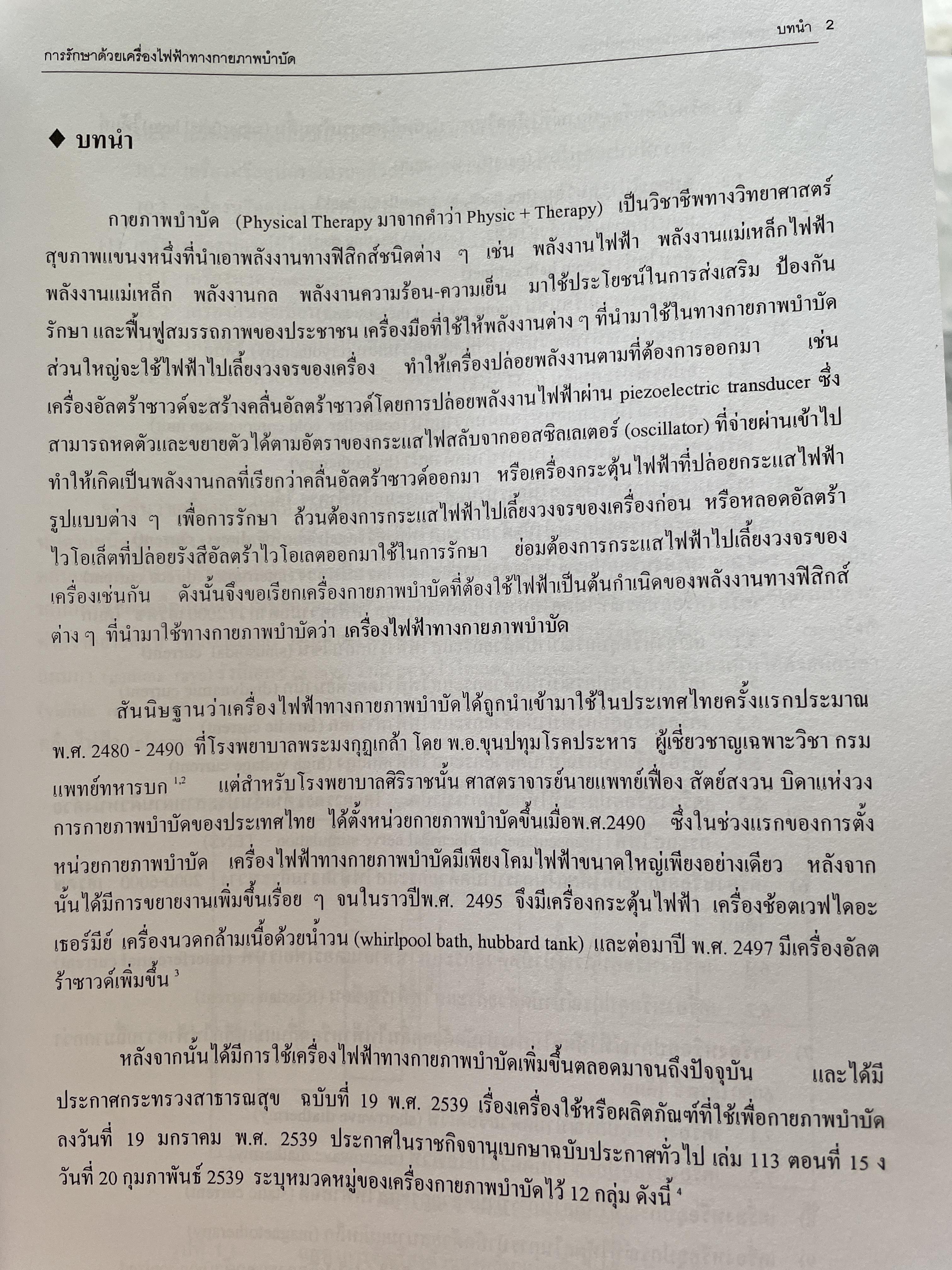 การรักษาด้วย เครื่องไฟฟ้าทางกายภาพบำบัด (Electrotherapeuiic Equipments for Physical Therapy ผู้เขียน รองศาสตราจารย์ กันยา ปาละวิวัธน์ 0 กก.