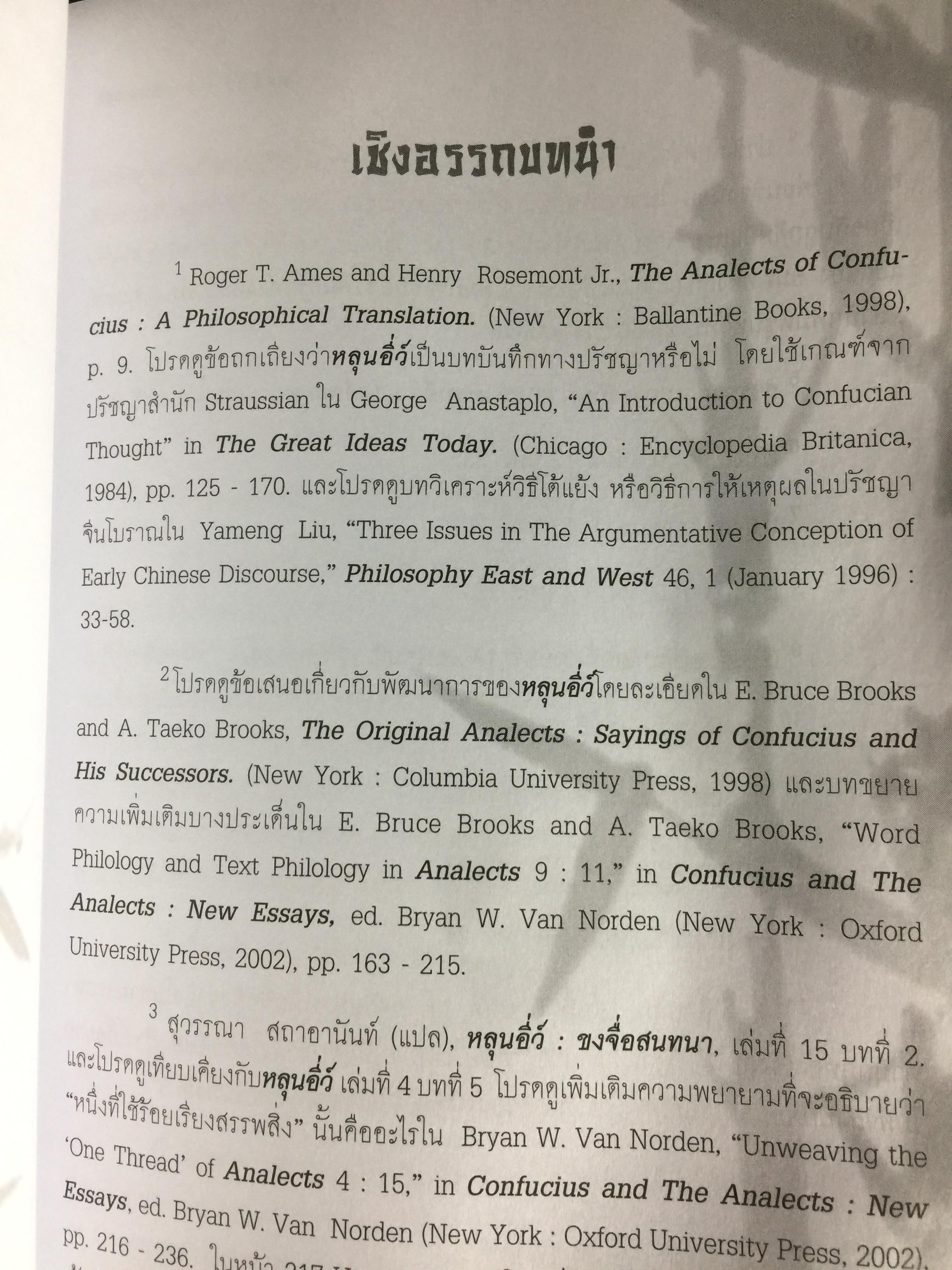 หลุนอี่ว์ : ขงจื้อสนทนา The Snalects of Confucius. สุวรรณา สภาอานันท์ สำนักพิมพ์แห่งจุฬาลงกรณ์มหาวิทยาลัย 0 กก.