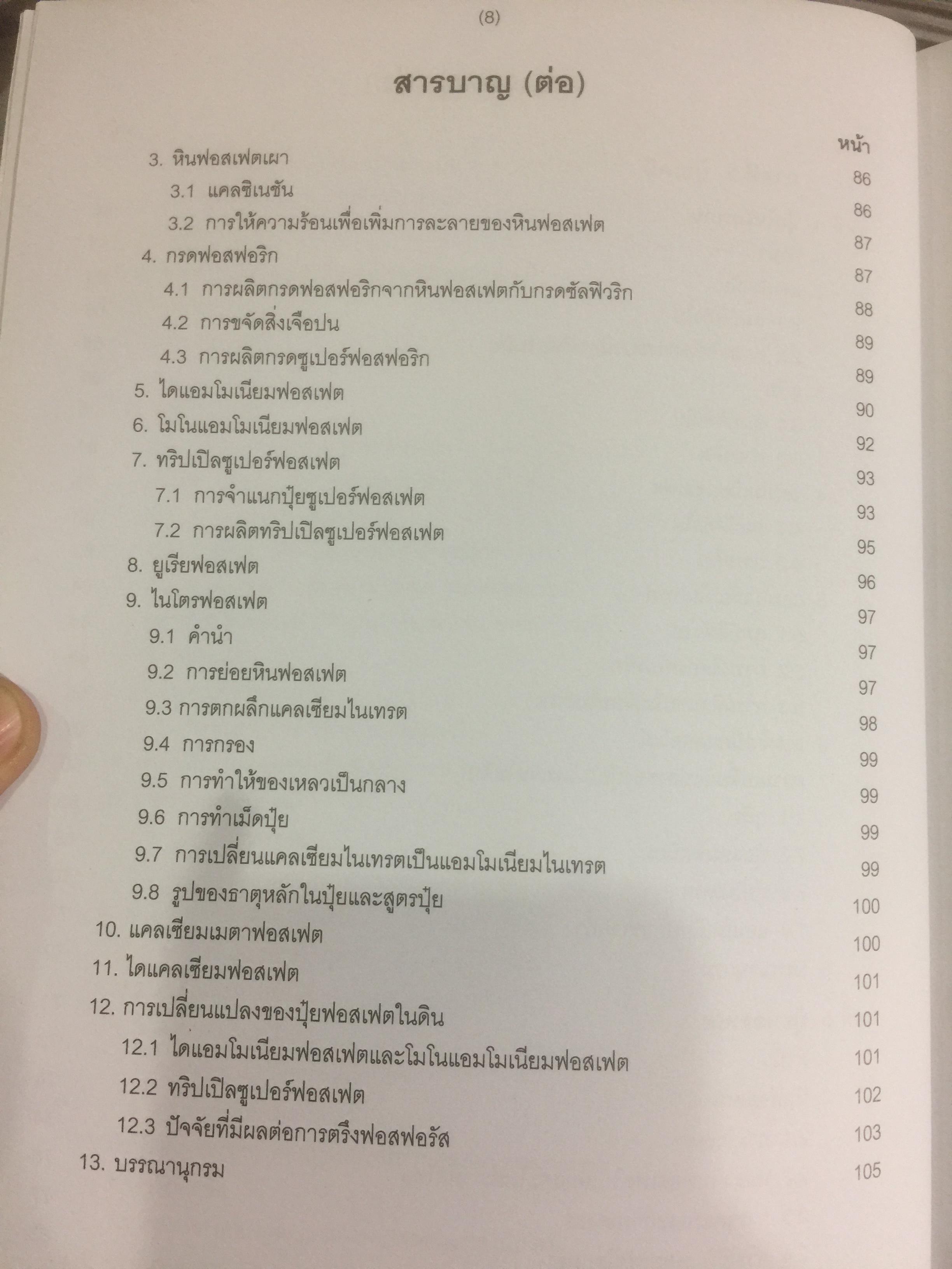 ปุ๋ยเพื่อการเกษตรยั่งยืน ผู้เขียน ดร. ยงยุทธ โอสถสภา และคณะ 0 กก.