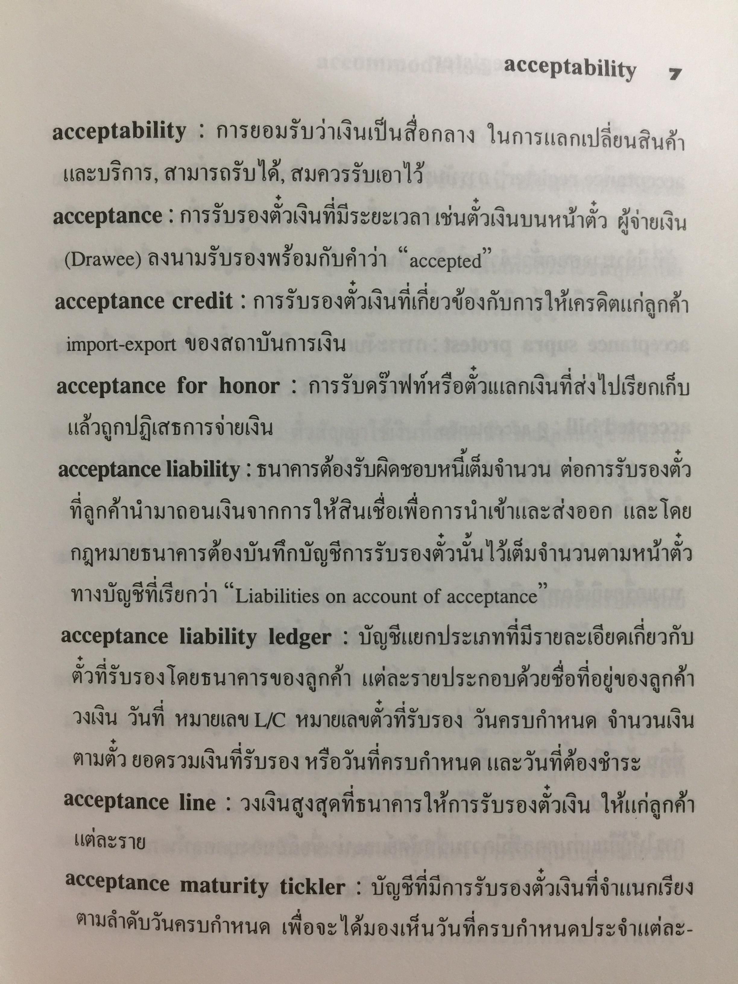 คำศัพท์การธนาคาร DICTIONARY OF BANKING TERMS.คำศัพท์ภาษาอังกฤษเกี่ยวกับ ธนาคาร การบัญชี การตรวจสอบ จำนวนกว่า 3,000 คำ โดย สุจิตรา เจษฎาวัลย์ 1,800 กรัม