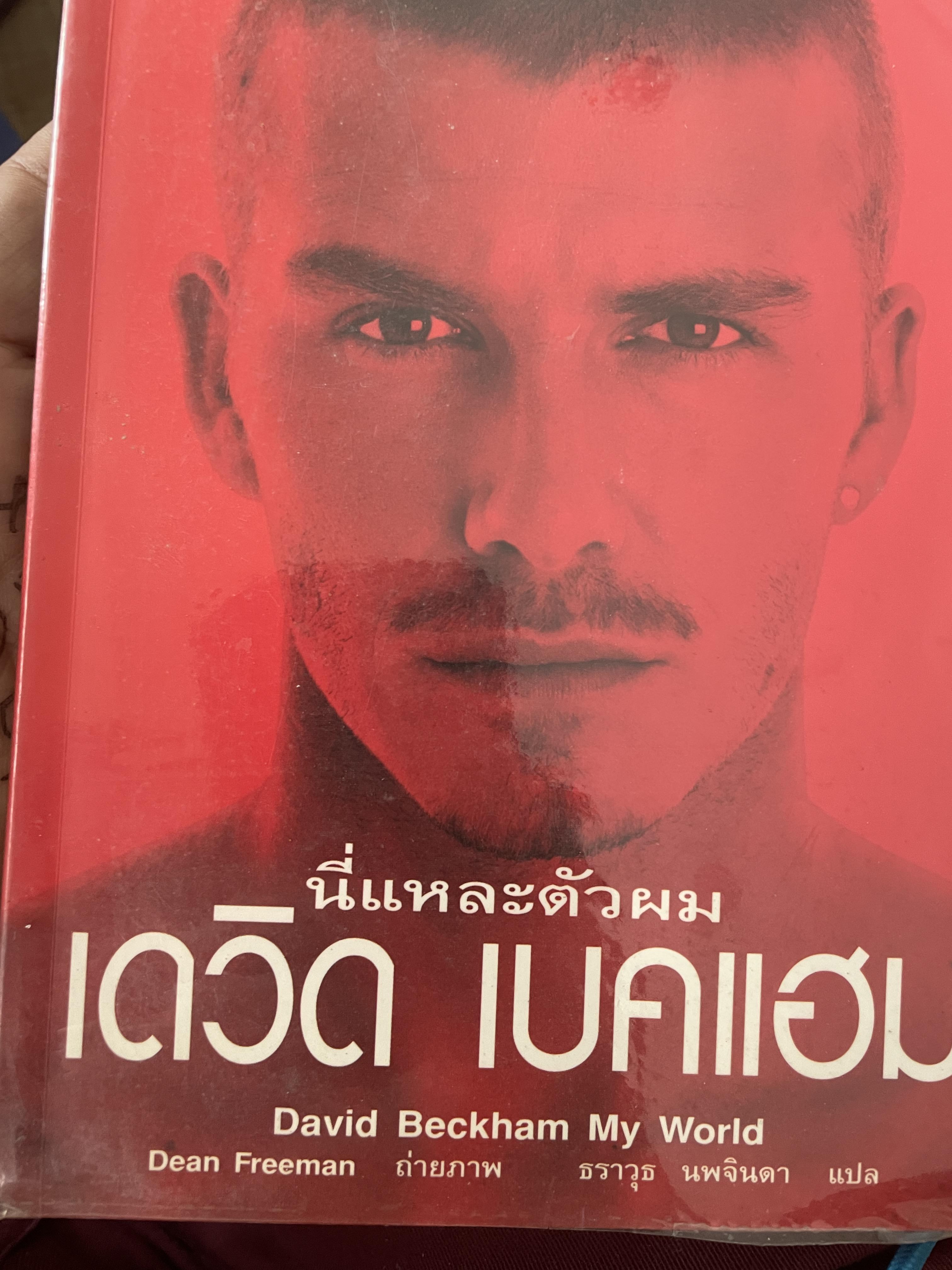 เดวิด เบคแฮม นี่แหละตัวผม 500 กรัม