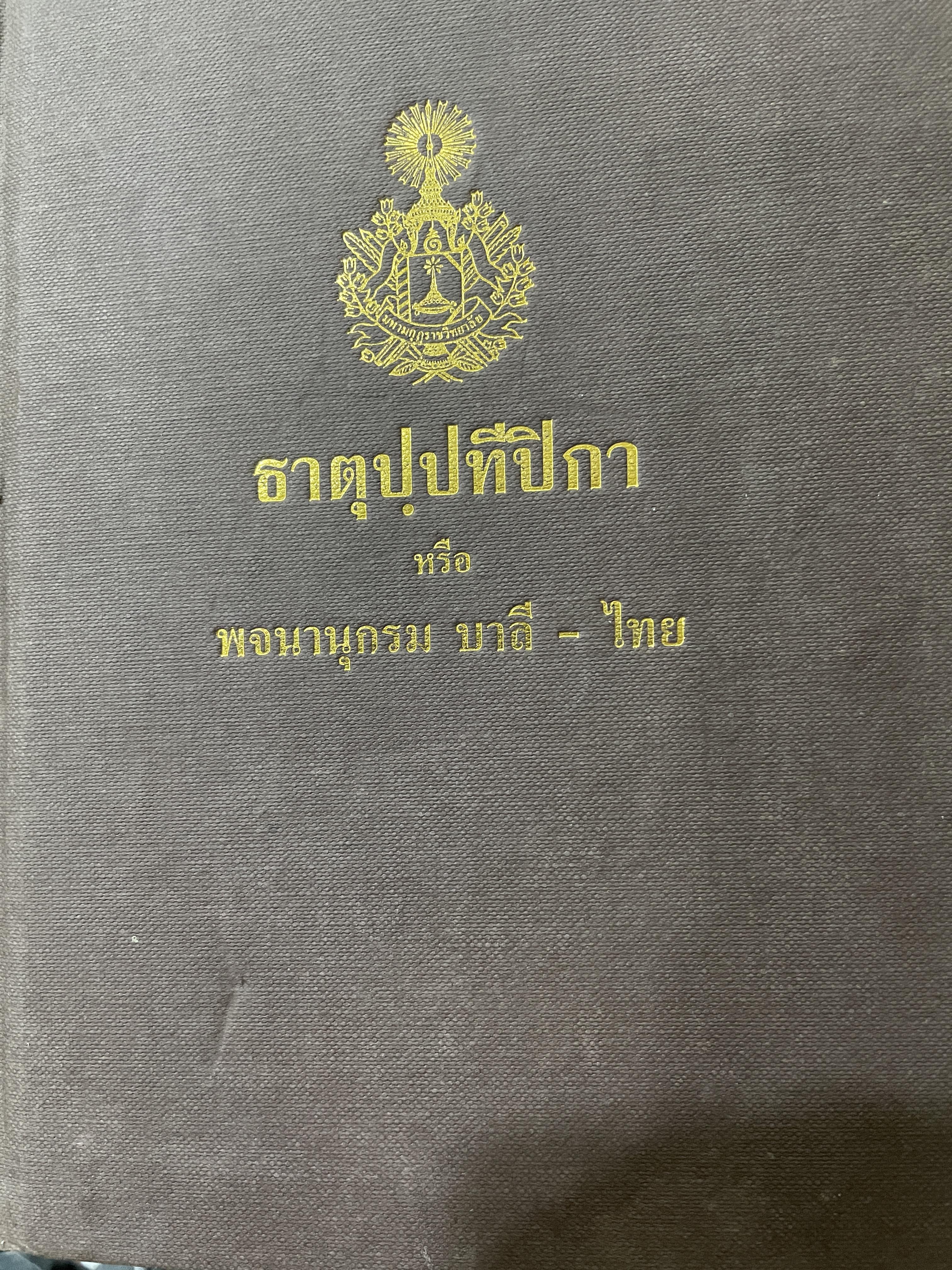 ธาตุปฺปทีปิกา หรือพจนานุกรม บาลี-ไทย แผนกธาตุ ประกอบด้วยหลักไวยากรณ์ชั้นสูงของ หลวงเทพดรุณานุศิษฏฺ์ (ทวี ธรมธัข ป.9) 3,500 กรัม