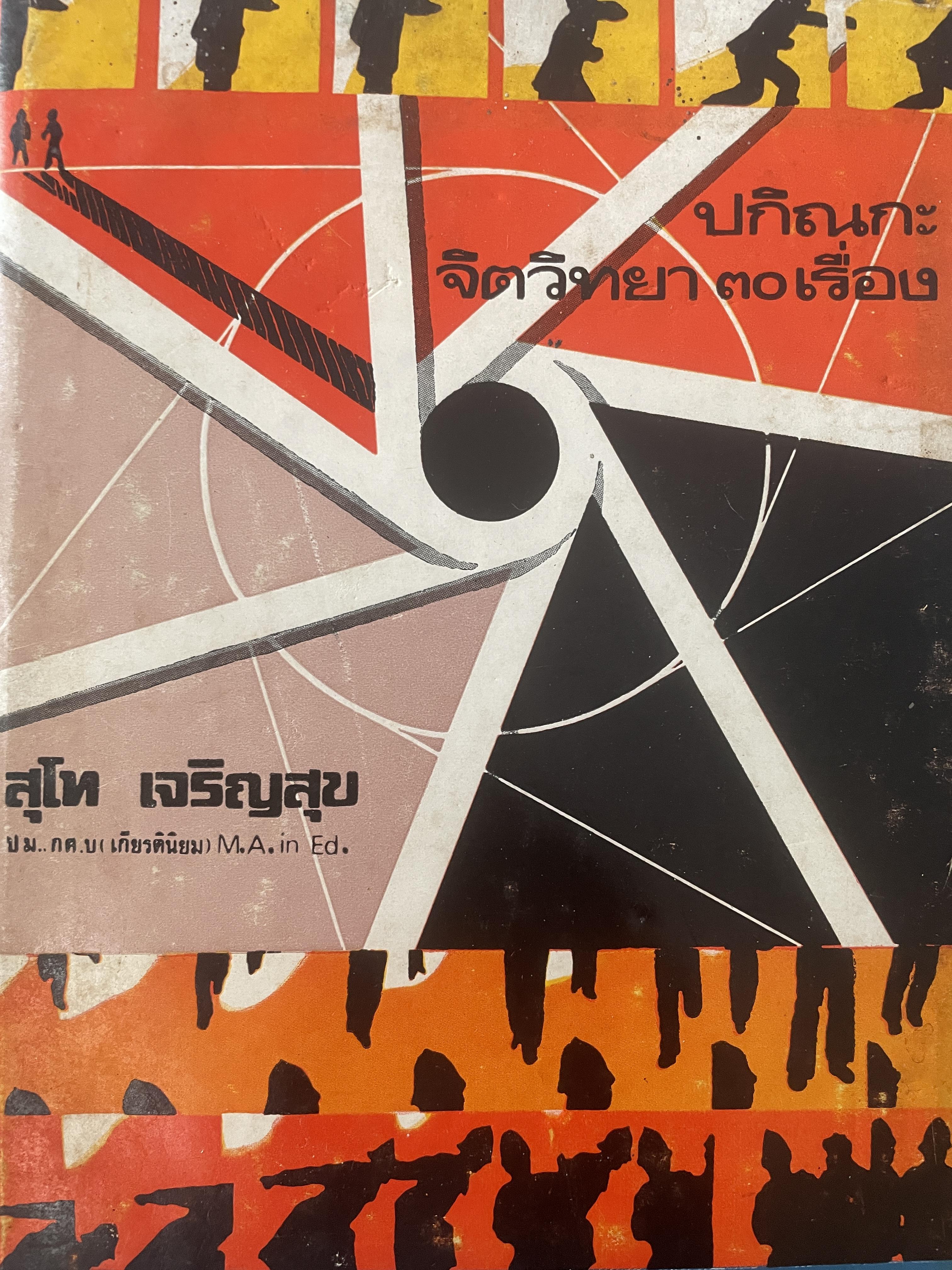 ปกิณกะ จิตวิทยา 30 ผู้เขียน สุโท เจริญสุข 1,800 กรัม