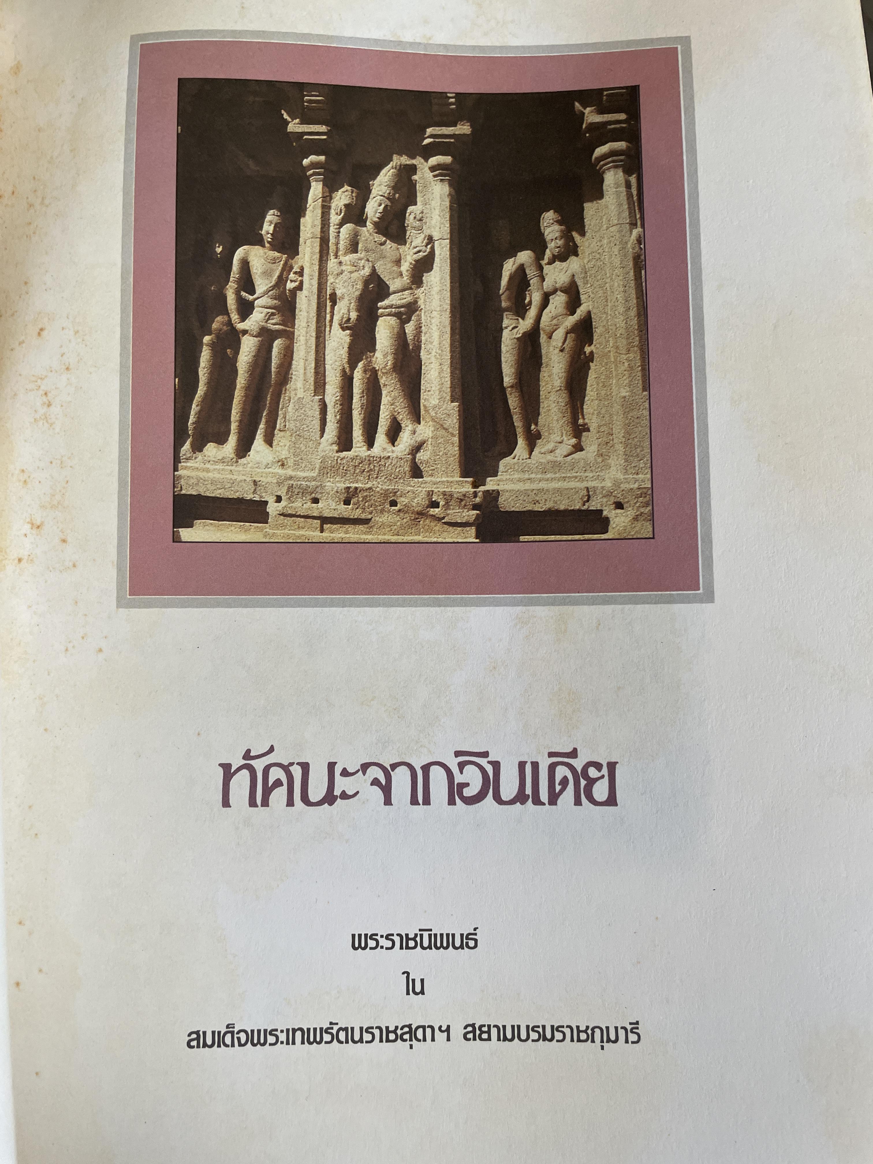 ทัศนะจากอินเดีย พระราชนิพนธ์ใน สมเด็จพระเทพัรัตนราขสุดาฯ สยามยรมราชกุมารี 4,500 กรัม