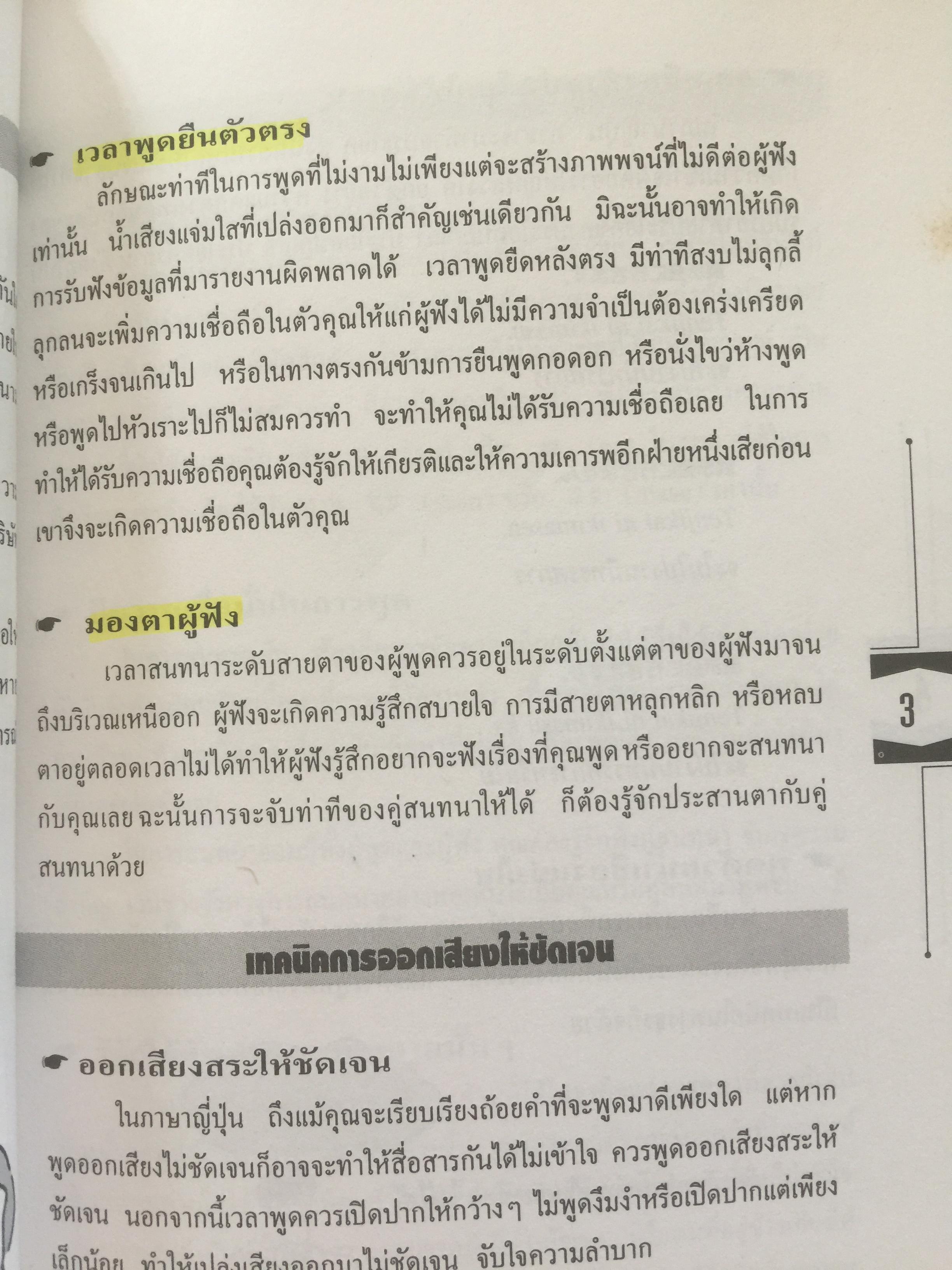 คู่มือ ปฎิบัติงานกับนักธุรกิจญี่ปุ่น เหมาะสำหรับผู้ที่กำลังจะเข้าทำงานกับบริษัทญี่ปุ่น ศิลปะในการจัดระเบียบโต๊ะทำงาน การเลี้ยงรับรองลูกค้า เทคนิคการรับคำสั่ง แปลโดย สุภา ปัทมานันท์ 0 กก.