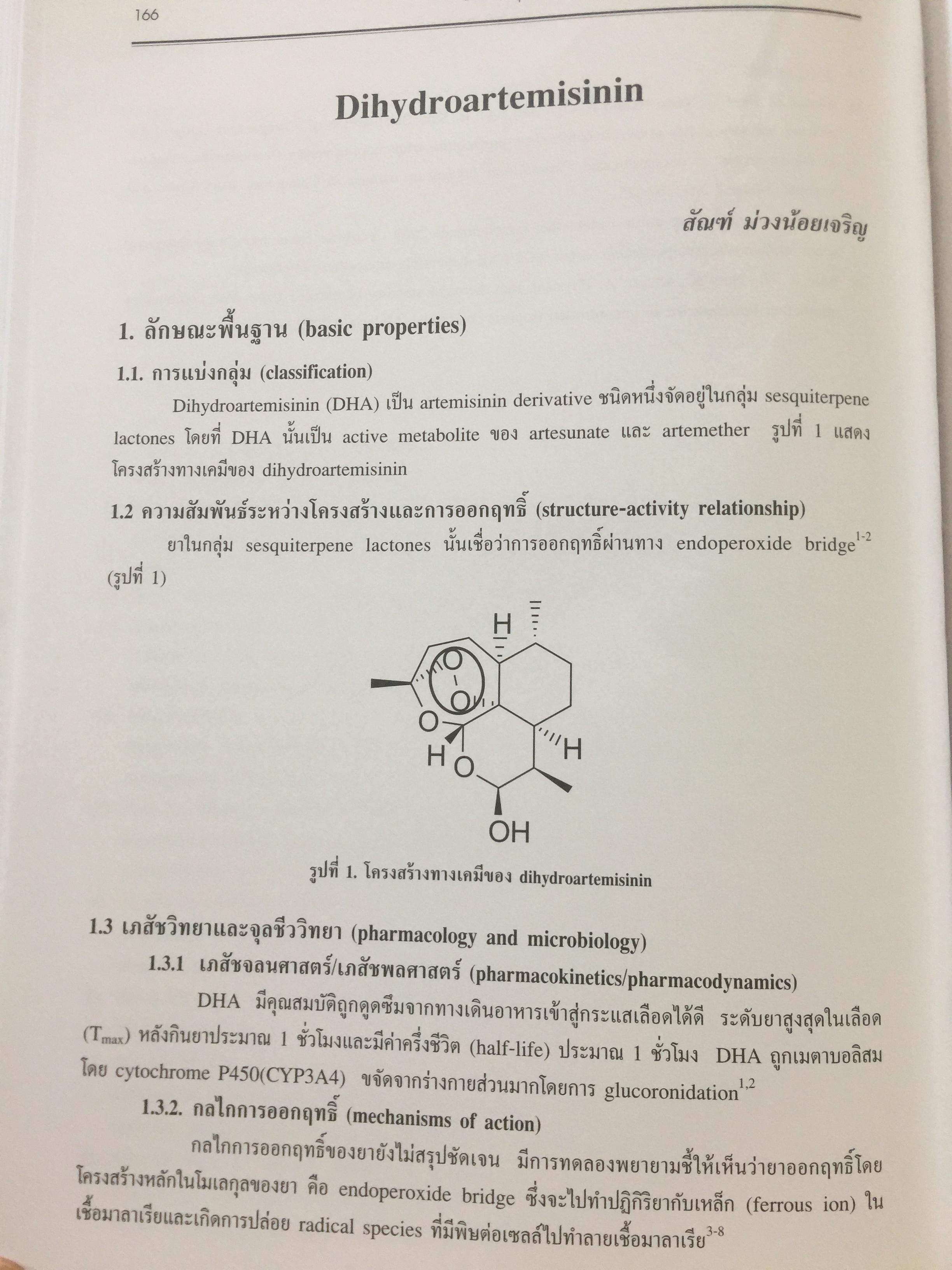 ยาต้านจุลชีพที่สำคัญ 2. Essential Antimicrobial Agents. ผู้เขียน ศาสตราจารย์เกียรติคุณ พ.ญ.นลินี อัศวโภคี และคณะ 8,500 กรัม