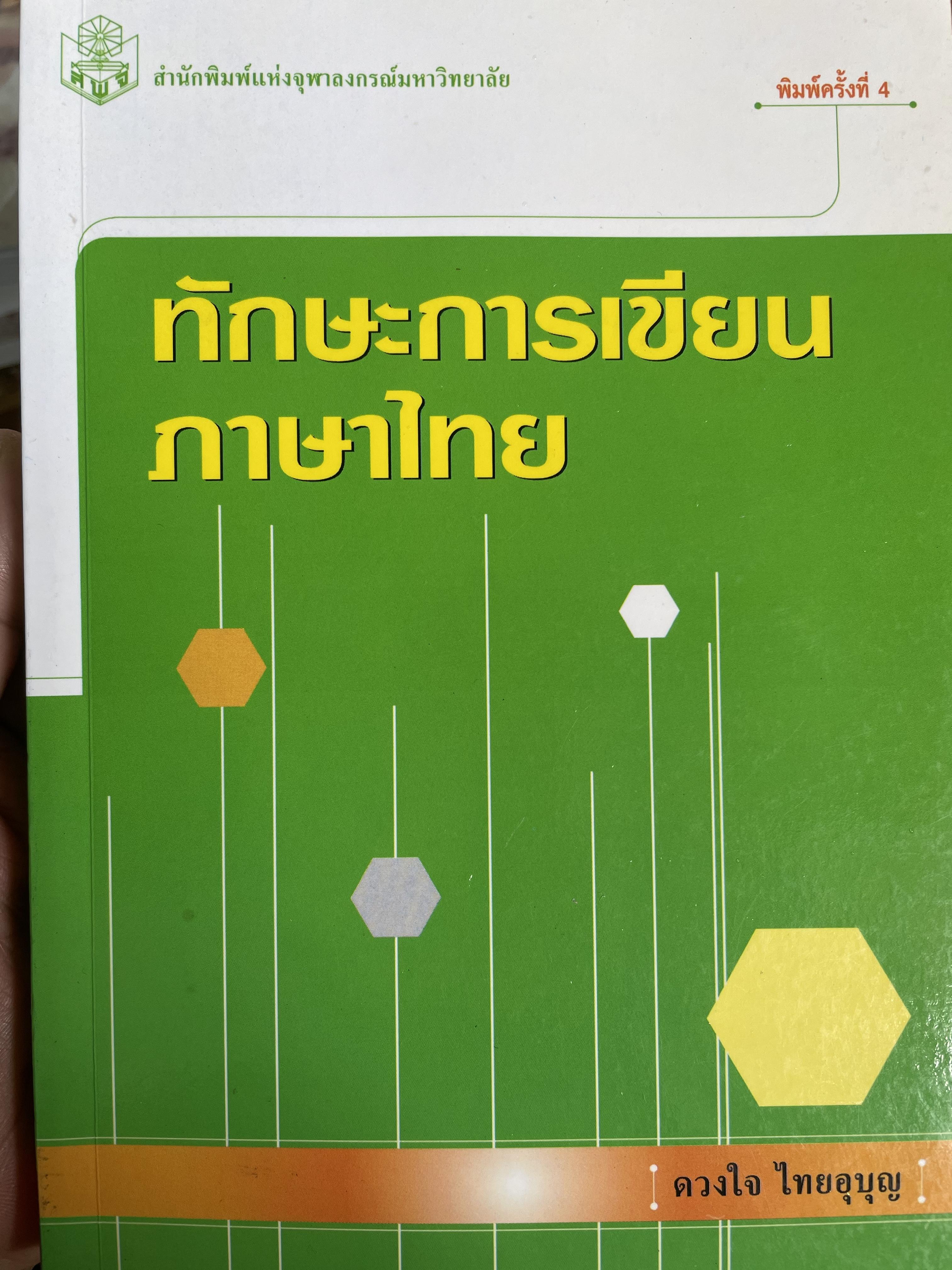 ทักษะการเขียนภาษาไทย ผู้เขียน ดวงใจ ไทยอุบุญ 0 กก.