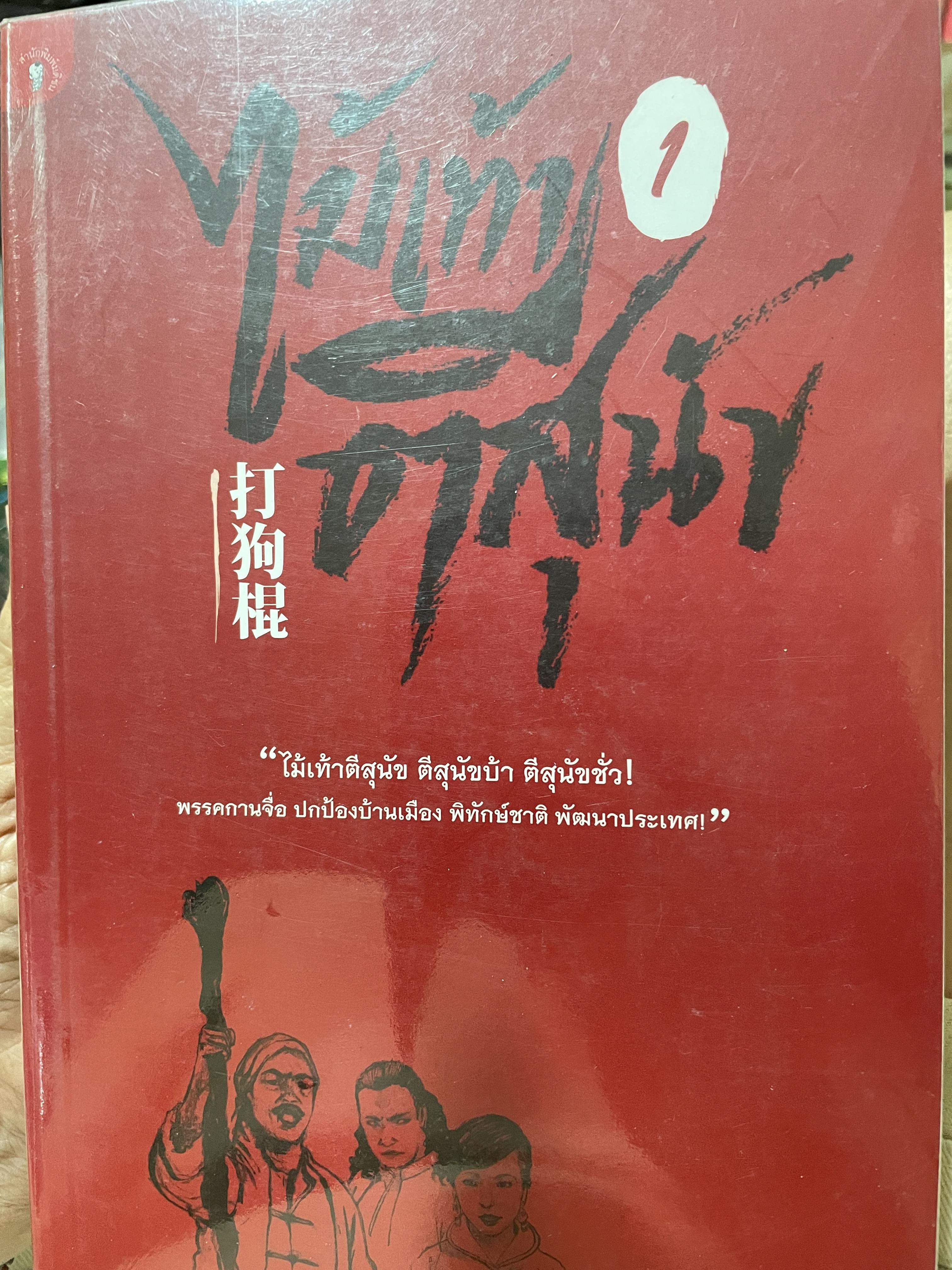 ไม้เท้าตีสุนัข เล่ม 1-2 รวม 2 เล่ม ไม้เท้าตีสุนัข ตีสุนัขบ้า ตีสุนัขชั่ว พรรคกานจื่อ ปกป้องบ้านเมือง พิทักษ์ชาติ พัฒนาประเทศ 0 กก.