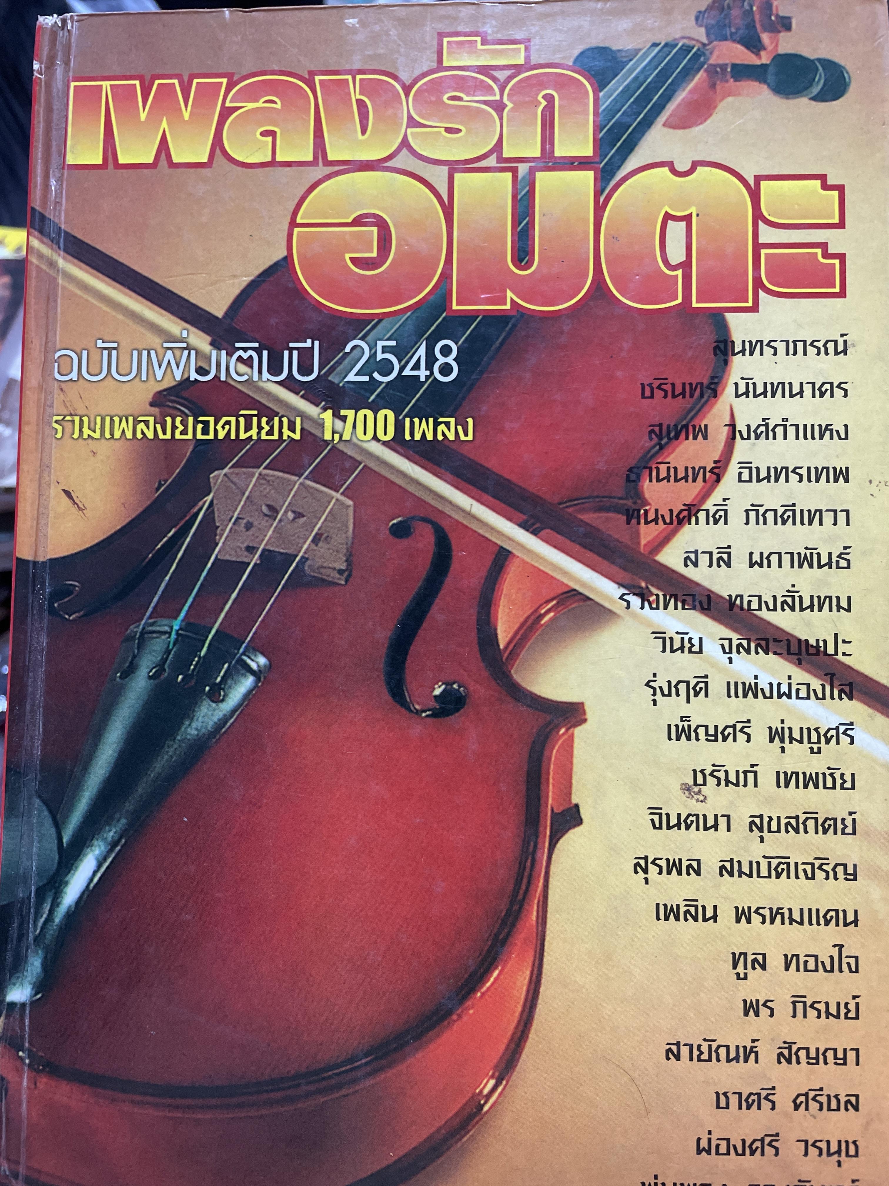 เพลงรักอมตะ ฉบับเพิ่มเติมปี 2548 รวมเพลงยอดนิยม 1,700 เพลง 7,500 กรัม