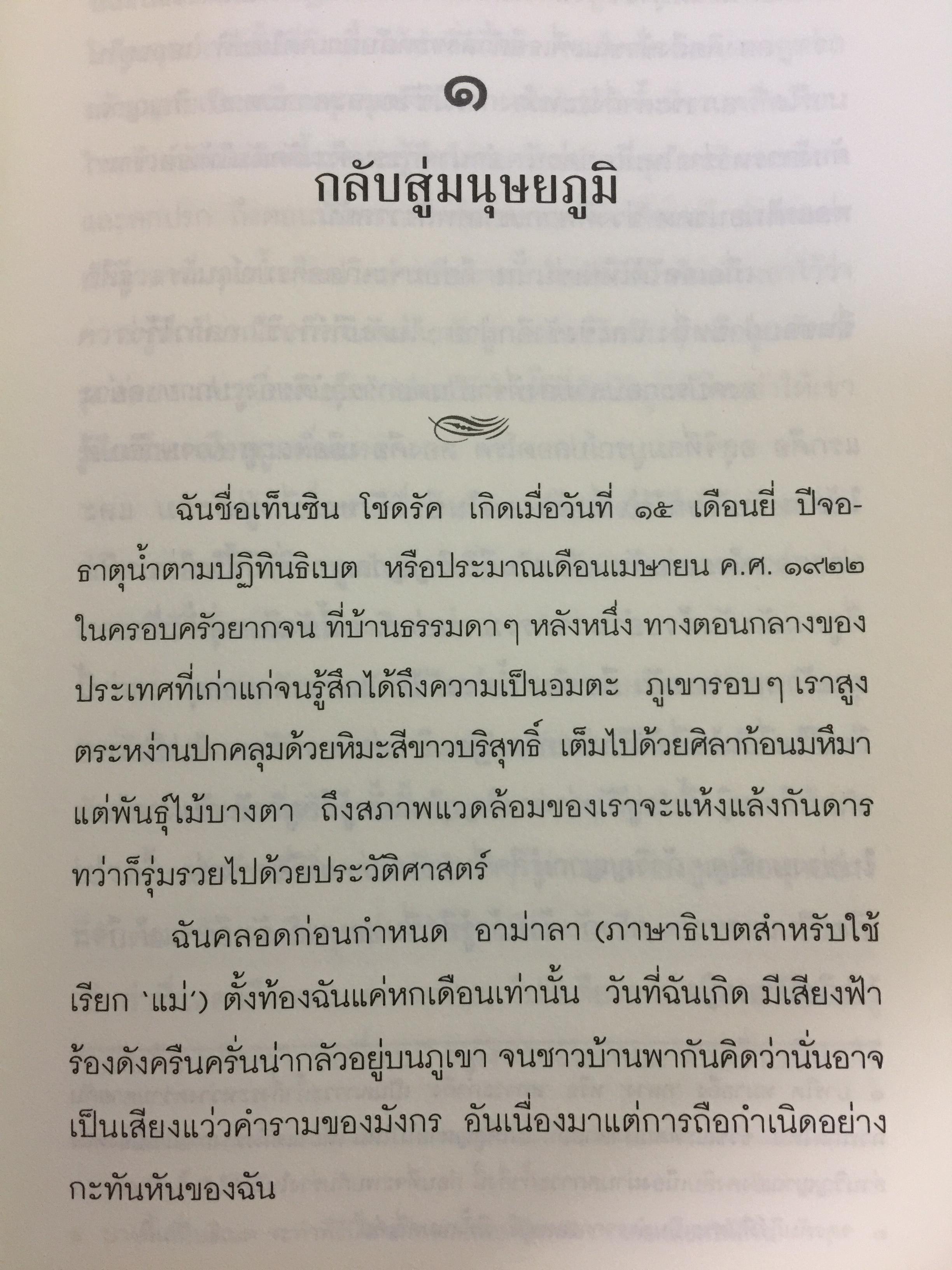 พระราชวังกลางสายรุ้ง The Rainbow Palace บันทึกการต่อสู้แห่งจิตวิญญาณของอดีตหมอหลวงทะไลลามะ ผู้เขียน เท็นซิน โชดรัค 2,500 กรัม
