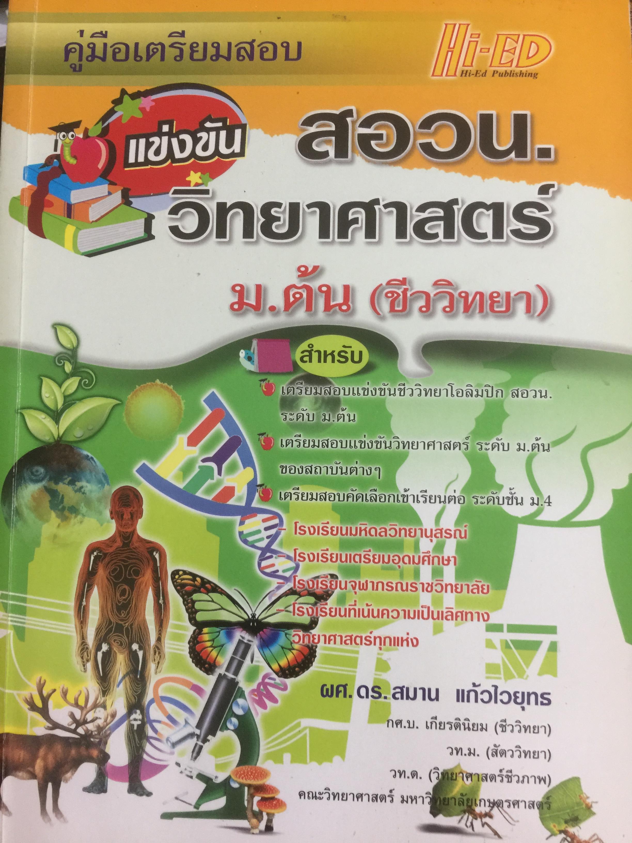 คู่มือเตรียมสอบ แข่งขัน สอวน.วิทยาศาสตร์ ม.ต้น (ชีววิทยา สำหรับเตรียมสอบแข่งขันชีวิทยา)โอลิมปิก สอวน. ระดับม.ต้น ฯลฯ 0 กก.