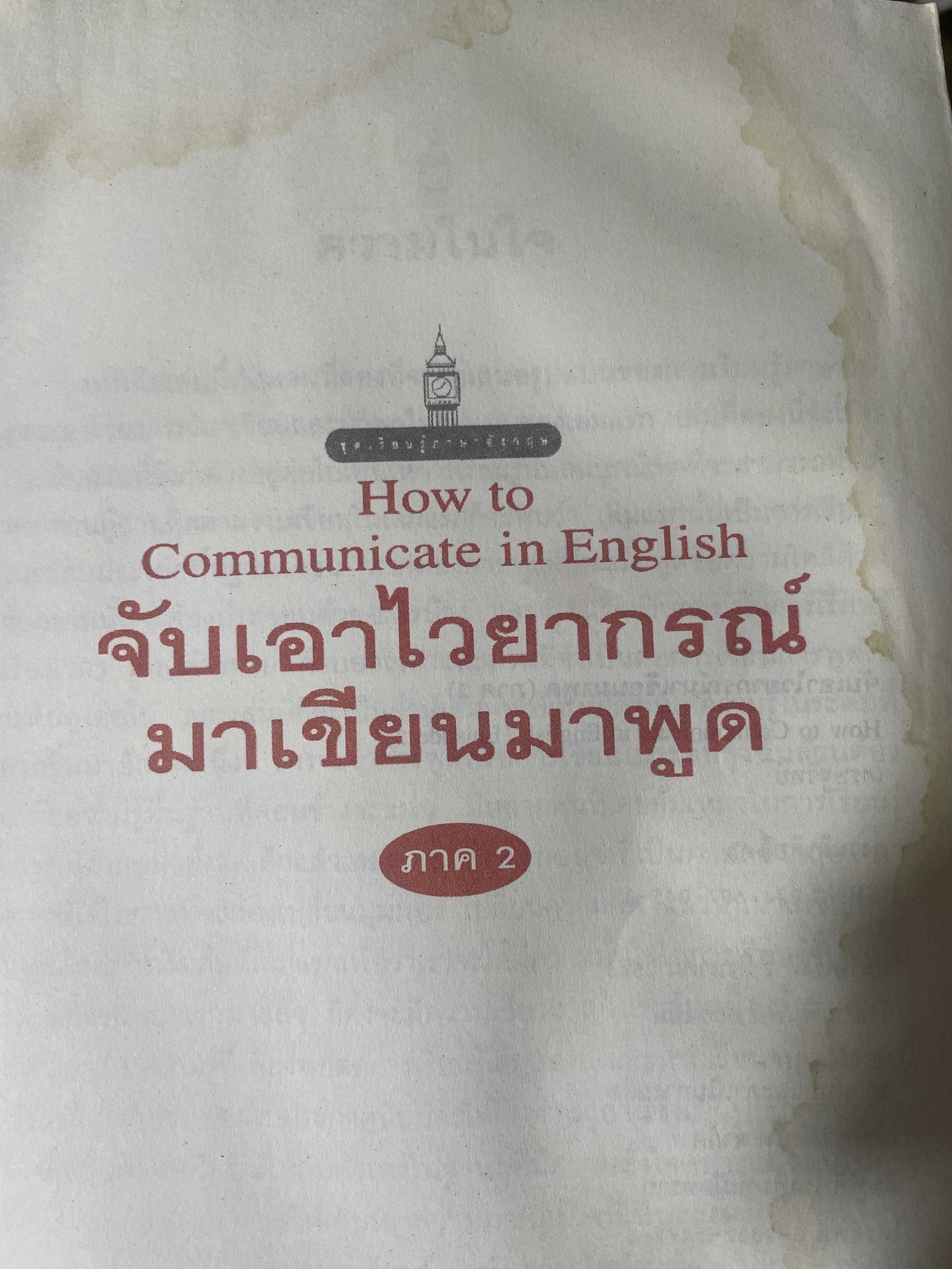 จับเอาไวยากรณ์ มาเขียนมาพูด EPISODE 2 ผู้เขียน เศรษฐวิทย์ 900 กรัม