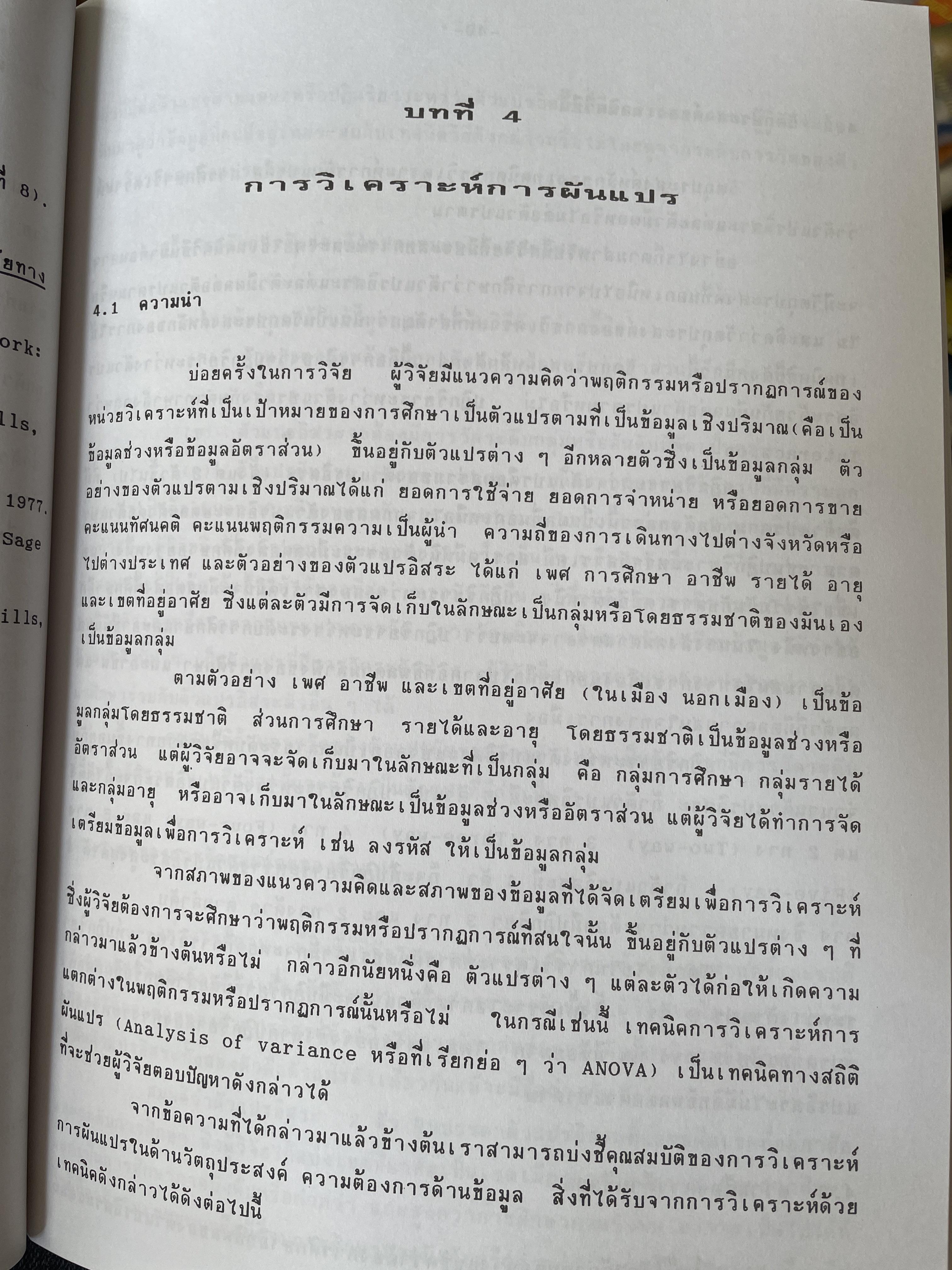 เทคนิคการวิเคราะห์ตัวแปรหลายตัว สำหรับการวิจัยทางสังคมศาสตร์และพฤติกรรมศาสตร์ หลักการ วิธีการ และกาประยุกต์ ผู้เขียน ศาสตราจารย์ ดร.สุชาติประสิทธิ์รัฐสินธุ์ 3,500 กรัม
