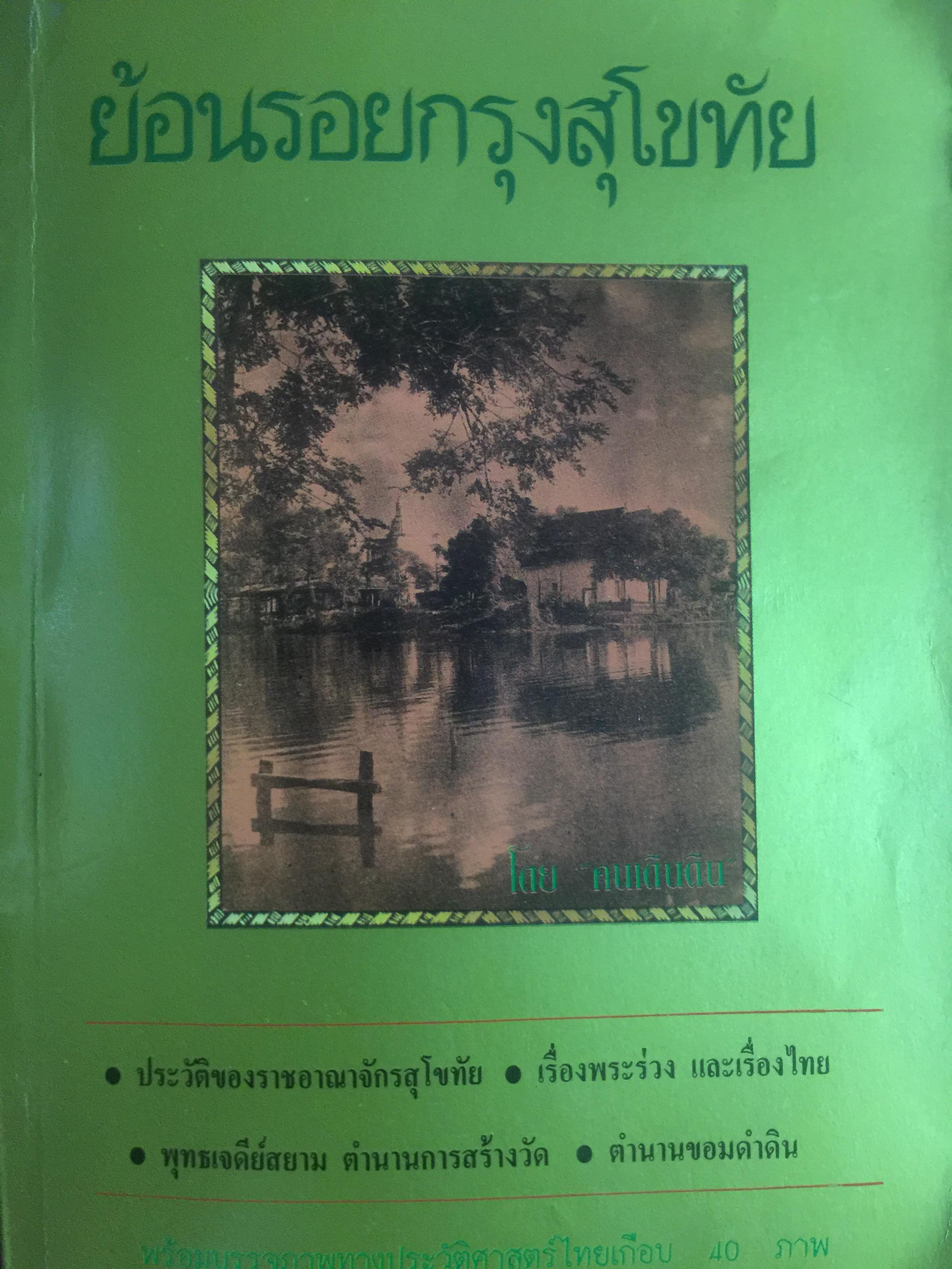 ย้อนรอยกรุงสุโขทัย. ประวัติของราชอาณาจักรสุโขครับทัย เรื่องพระร่วงและเรื่องไทย ฝ พุทธเจดีย์สยาม ตำนาน ฝการสร้างวัด ตำนานขอมดำดิน พร้อมบรรจุภาพทางประวัติศาสตร์ไทยเกือบ 40 ภาพที่ทรงคุณค่าและหาได้ยาก 0 กก.