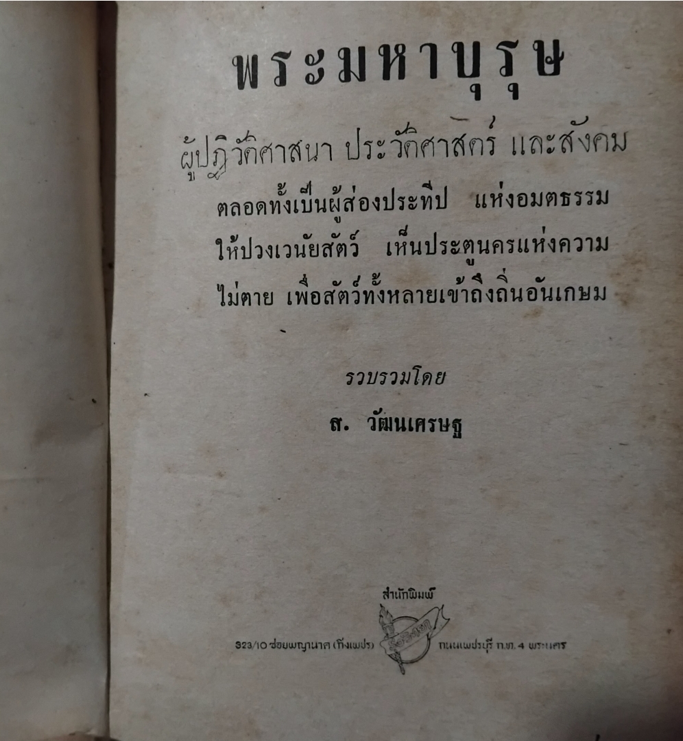 พระมหาบุรุษ ผู้ปฏิวัติศาสนา ประวัติศาสตร์และสังคม โดย ส.วัฒนเศรษฐ ความจริงที่เป็นประโยชน์แก่ผู้แสวงแก่นแท้ของธรรมในพระพุทธศาสนา