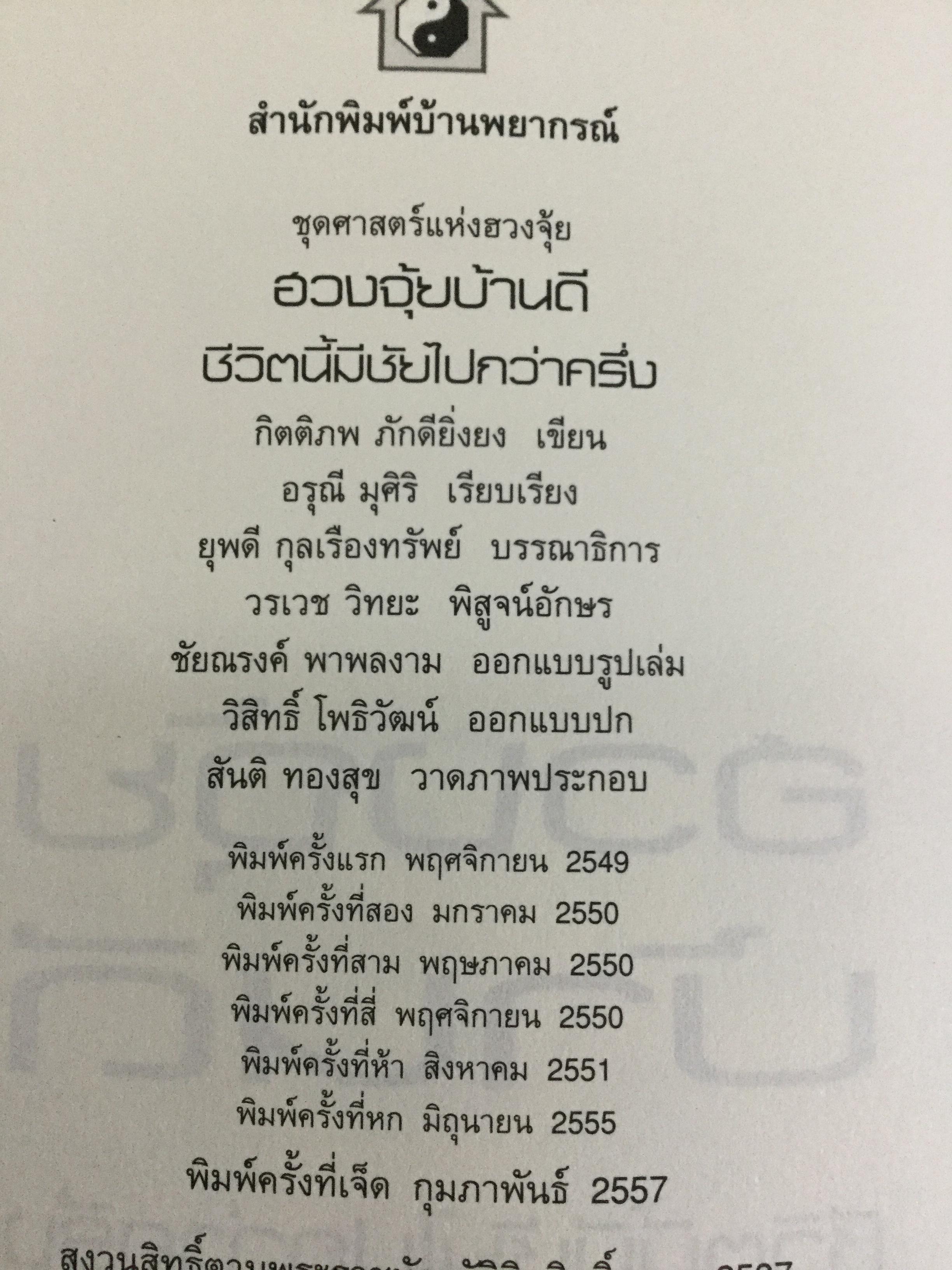ฮวงจุ้ยบ้านดี ชีวิตมีชัยไปกว่าครึ่ง เรียนรู้ง่าย ใช้ดูฮวงจุ้ยและปรับแก้ฮวงจุ้ยบ้านของท่าน ได้ทันทีจากภาพประกอบตรงตามเนื้อหา 200 ข้อ 200 ภาพ 2 กก.