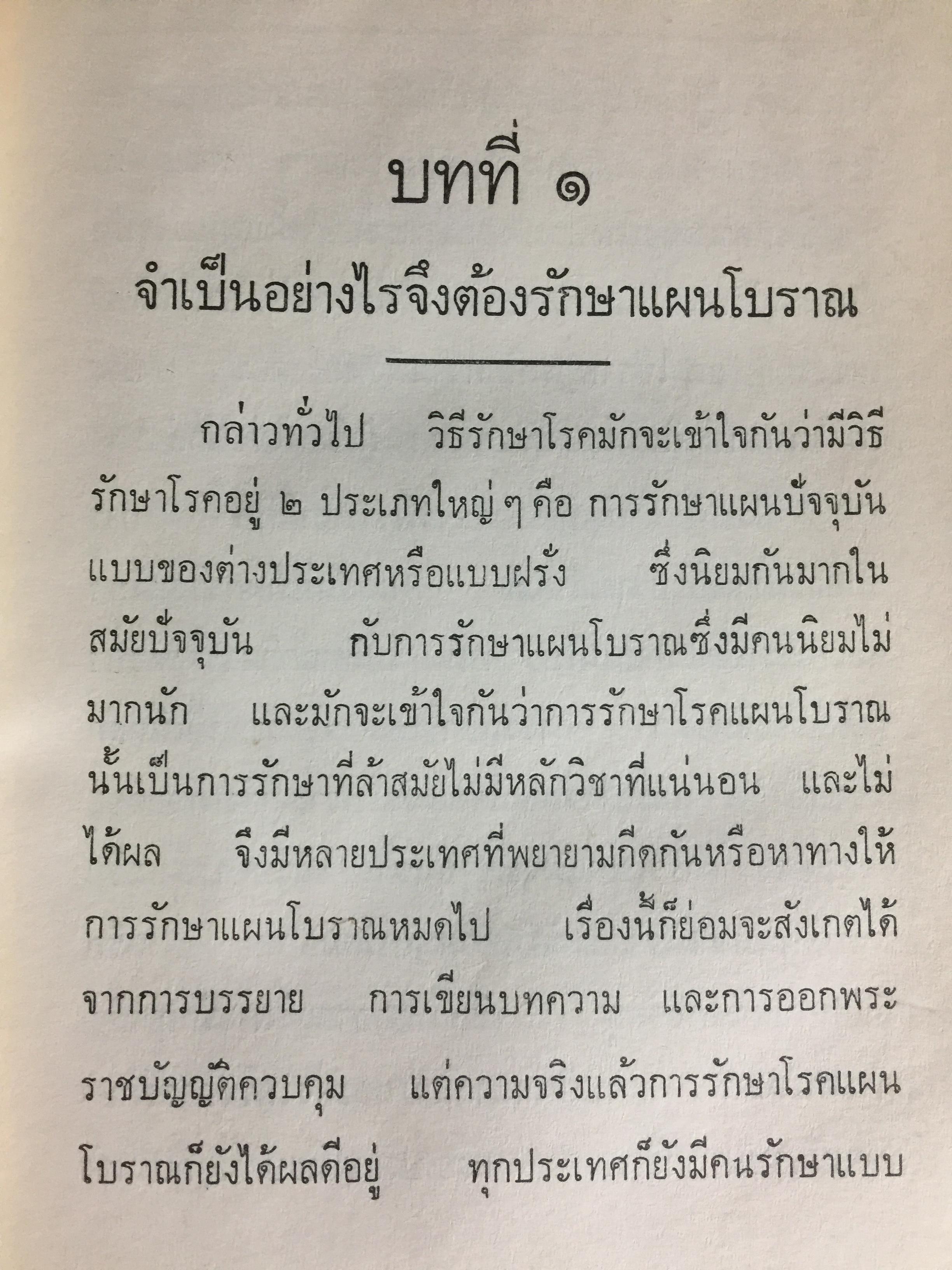 แพทย์ 3 แผน. วิทยาศาสตร์ทางใจ ฉบับแพทย์ 3 แผน พันเอก ชม สุคันธรัรัต 0 กก.