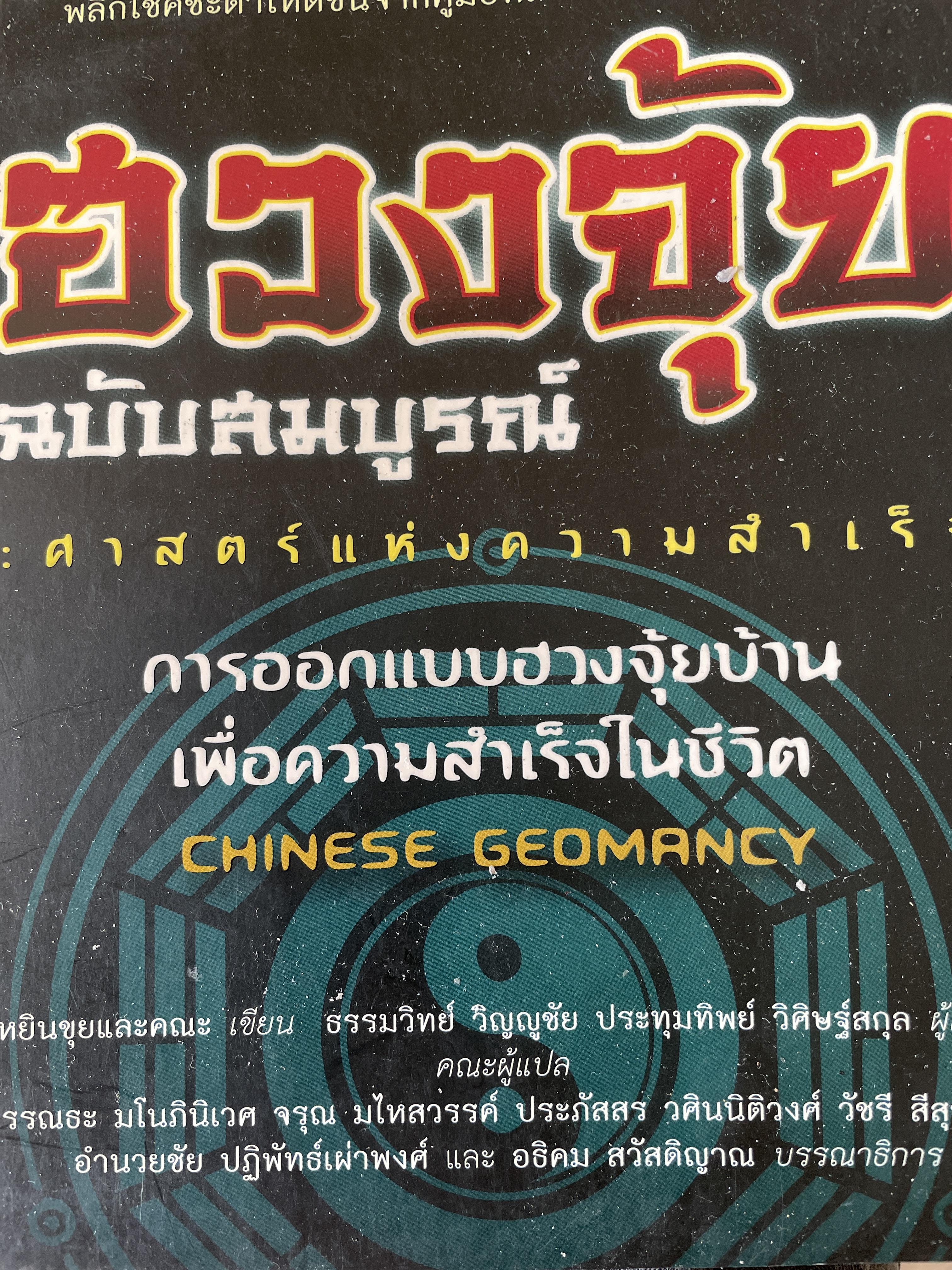ฮวงจุ้ย ฉบับสมบูรณ์ ศาสตร์แห่งความสำเร็จ การออกแบบฮวงจุ้ยบ้าน เพื่อความสำเร็จในชีวิต CHINESE GEOMANCY. พลิกโชคชะตาให้ดีขึ้นจากคู่มือที่สามารถทำได้ด้วยตนเอง ผู้เขียน หลี่เหยินซุยและคณะ 1,800 กรัม