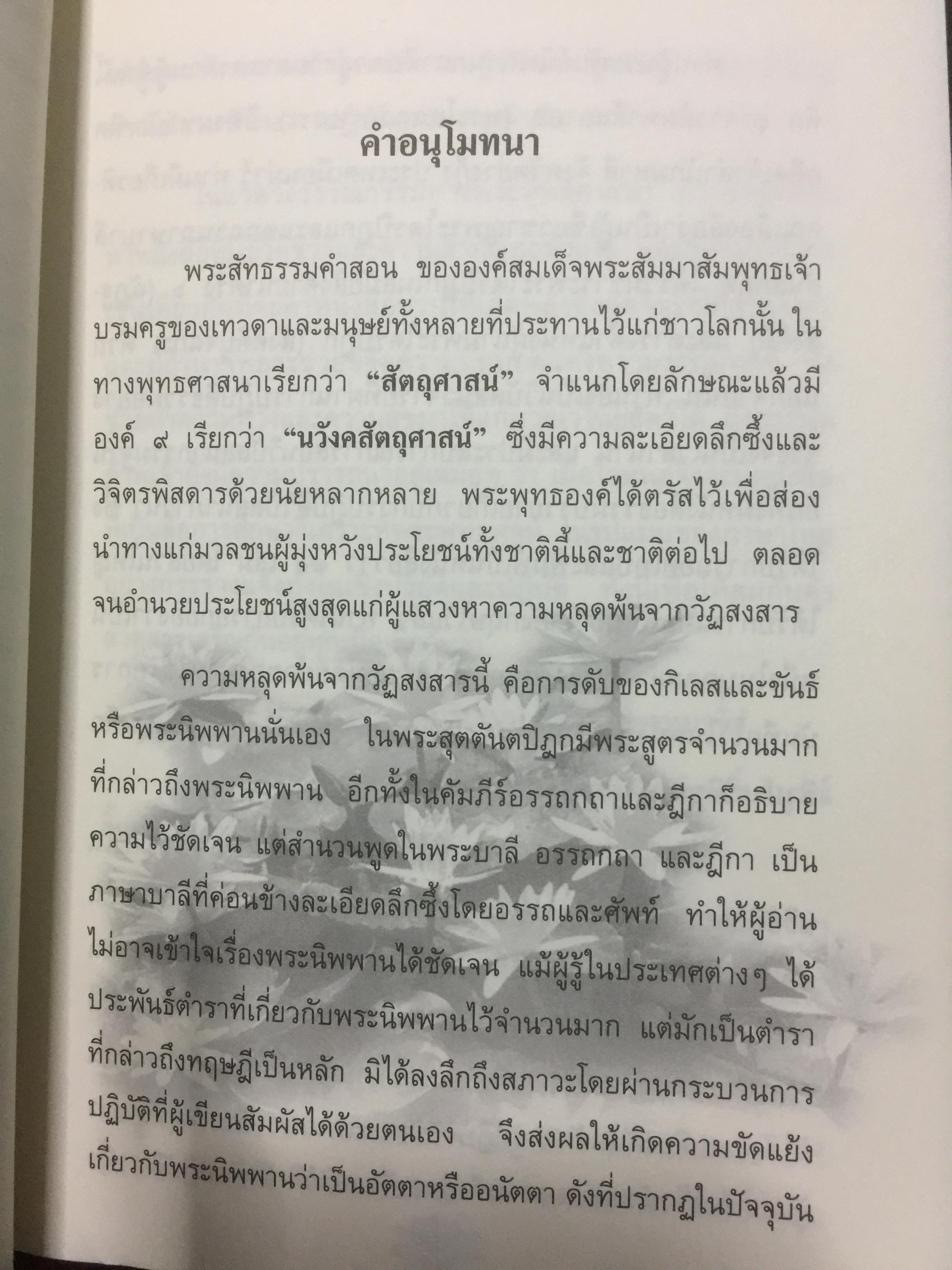 นิพพานกถา. ผู้เขียน พระโสภณมหาเถระ(มหาสีสยาดอ รจนา 2,200 กรัม