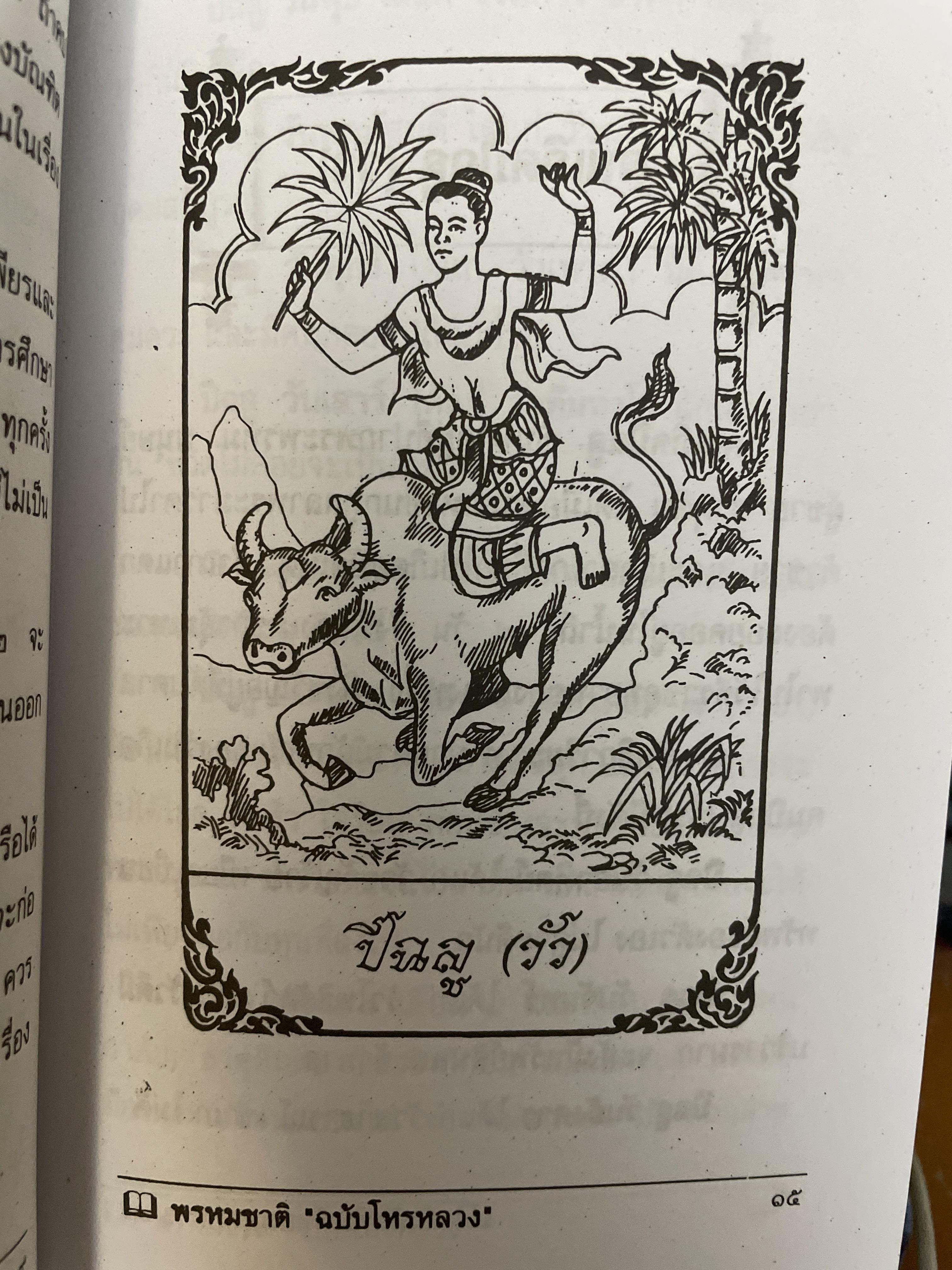 พรหมชาติ ฉบับโหรหลวง 200 กรัม