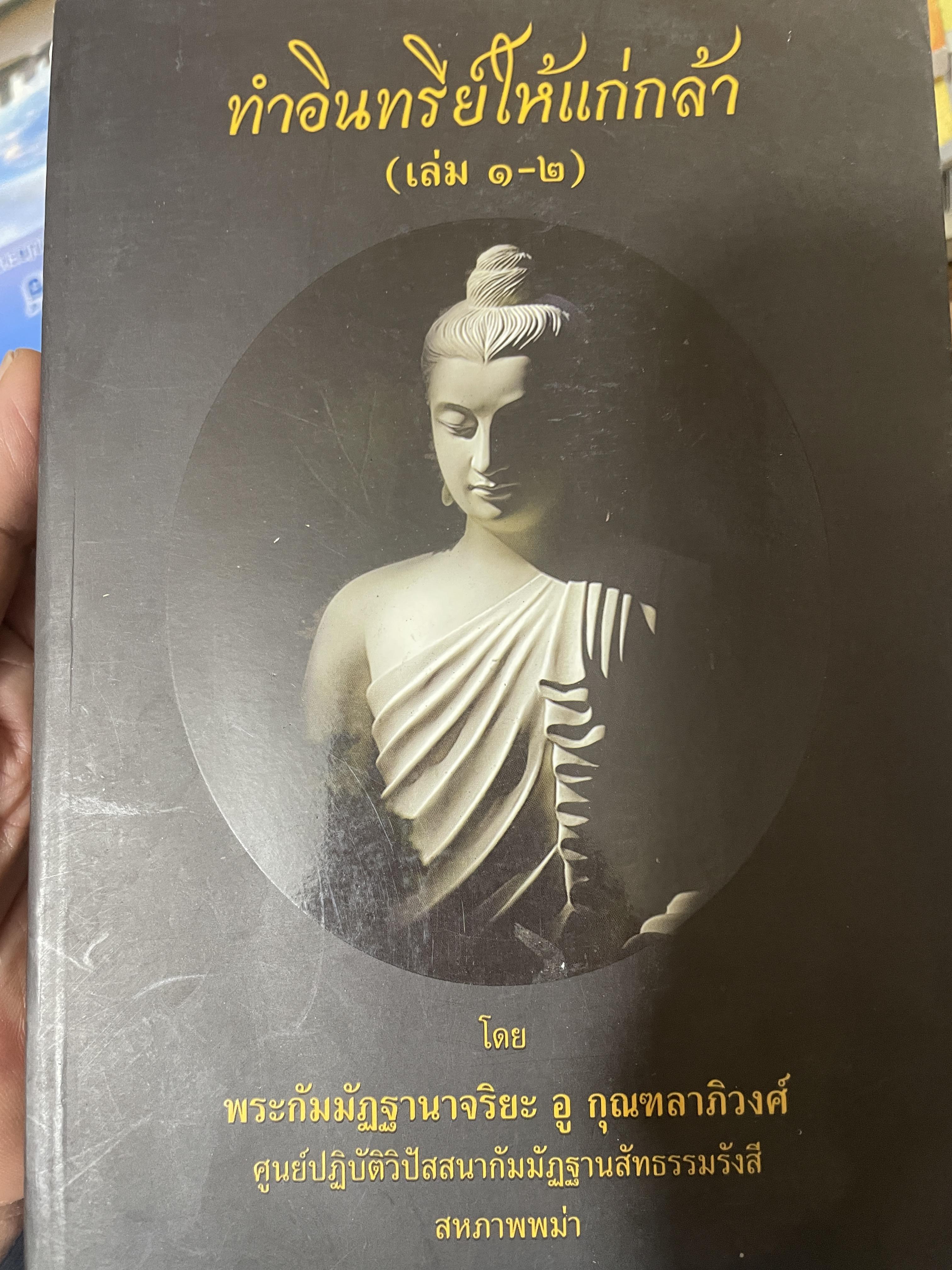 ทำอินทรีย์ให้แก่กล้า(เล่ม 1-2) โดย พระกัมมัฏฐานาจริยะ อู กุลฑลาภิวงศ์ สหภาพพม่า 2,400 กรัม