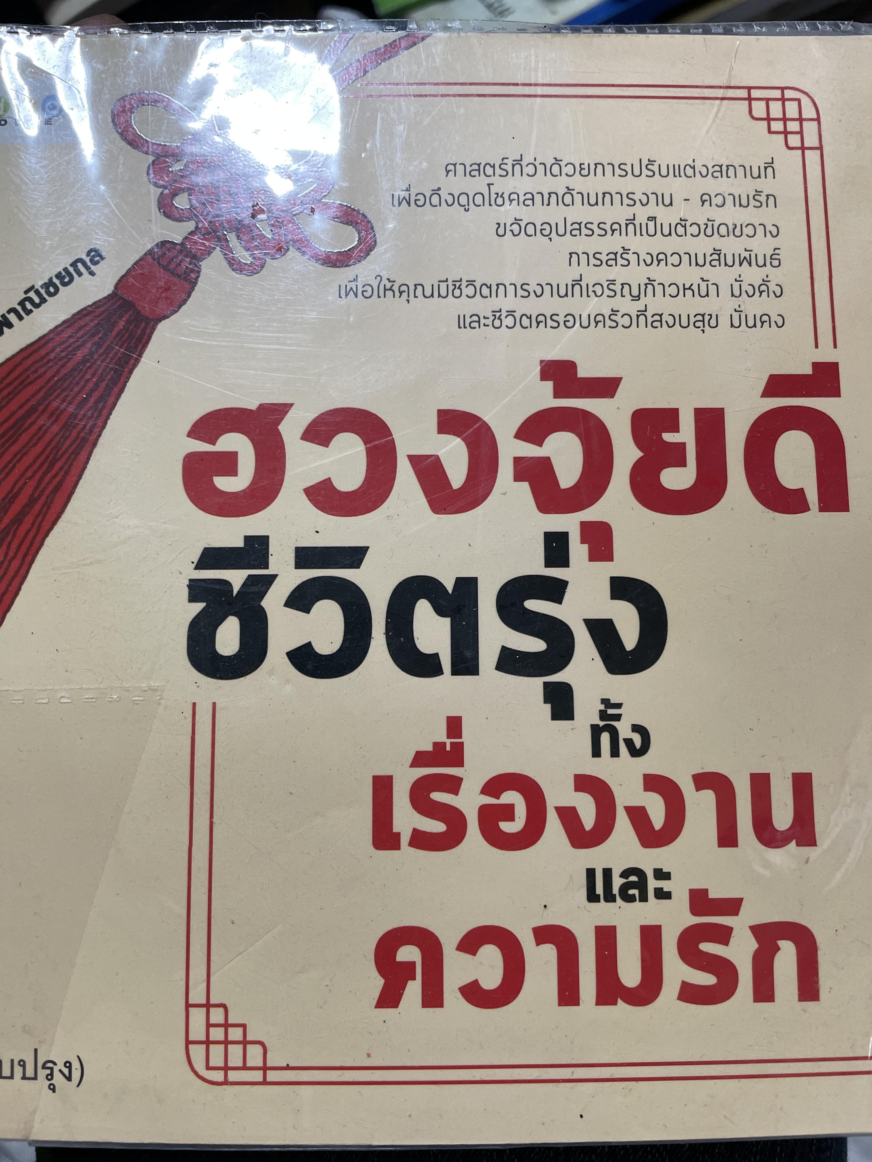 ฮวงจุ้ยดีชีวิตรุ่ง ทั้งเรื่องงานและความรัก 2 กก.