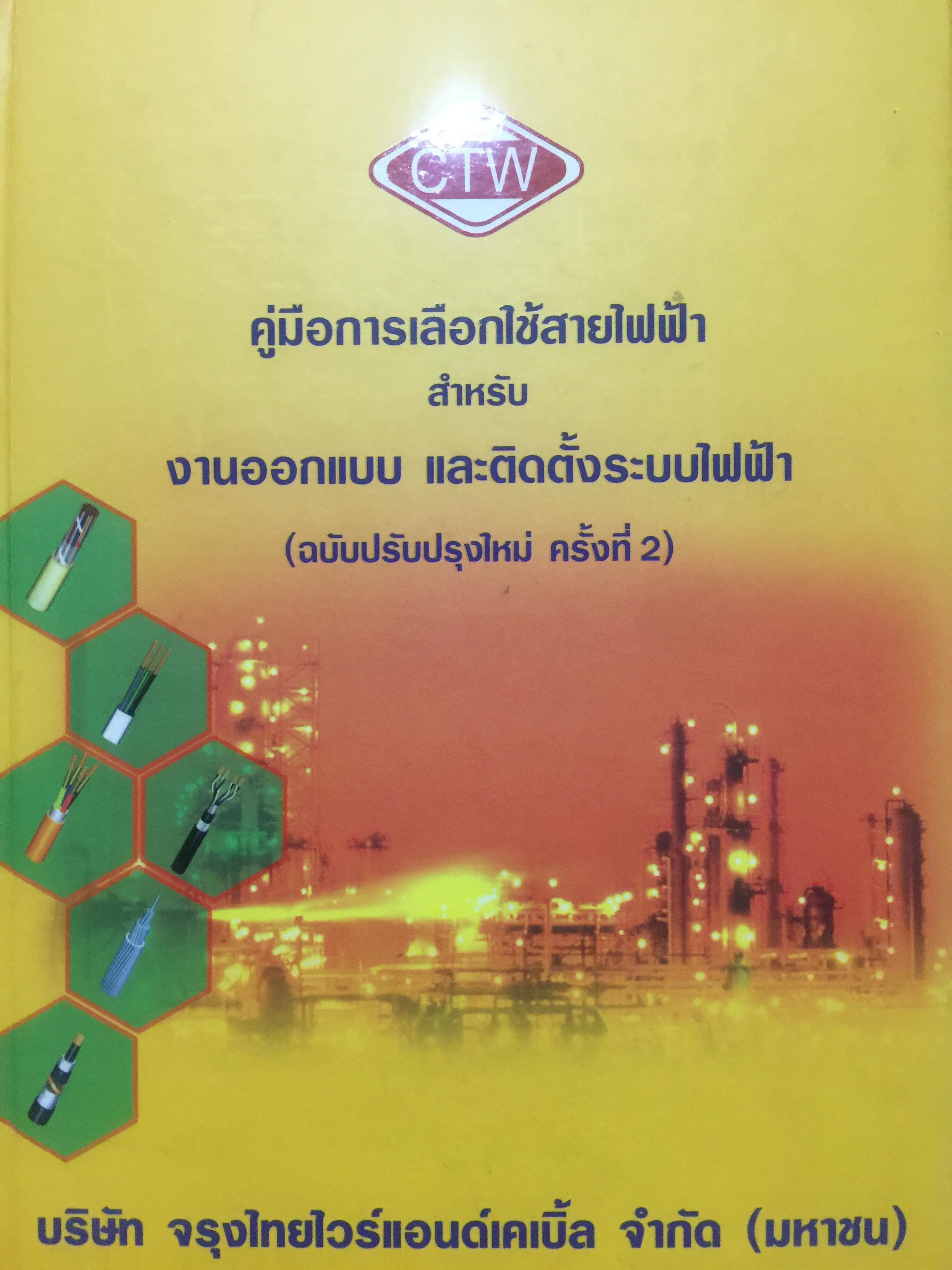 คู่มือการเลือกใช้สายไฟฟ้า. สำหรับ งานออกแบย และติดตั้งระบบไฟฟ้า (ฉบับปรับปรุงใหม่ ครั้งที่สอง) โดย บริษัท จรุงไทยไวร์แอนด์เคเบิ้ล จำกัด (มหาชน) 0 กก.