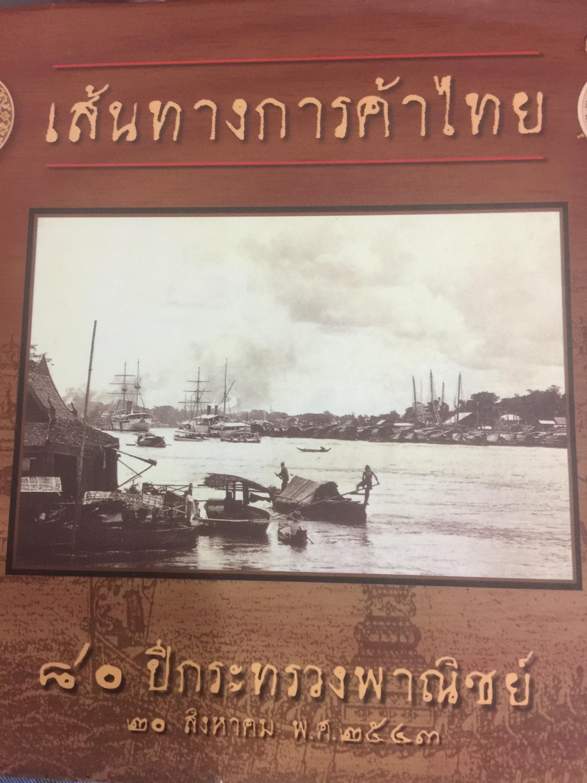 เส้นทางการค้าไทย. ประวัติศาสตร์การค้า-พาณิชย์ภาครัฐของไทยสมัยโบราณ. เส้นทาการค้าสมัยรัตนโกสินทร์. การค้ากับเศรษกิจไทยในทศวรรษหน้า แนวคิดทิศทางการค้าไทย 0 กก.