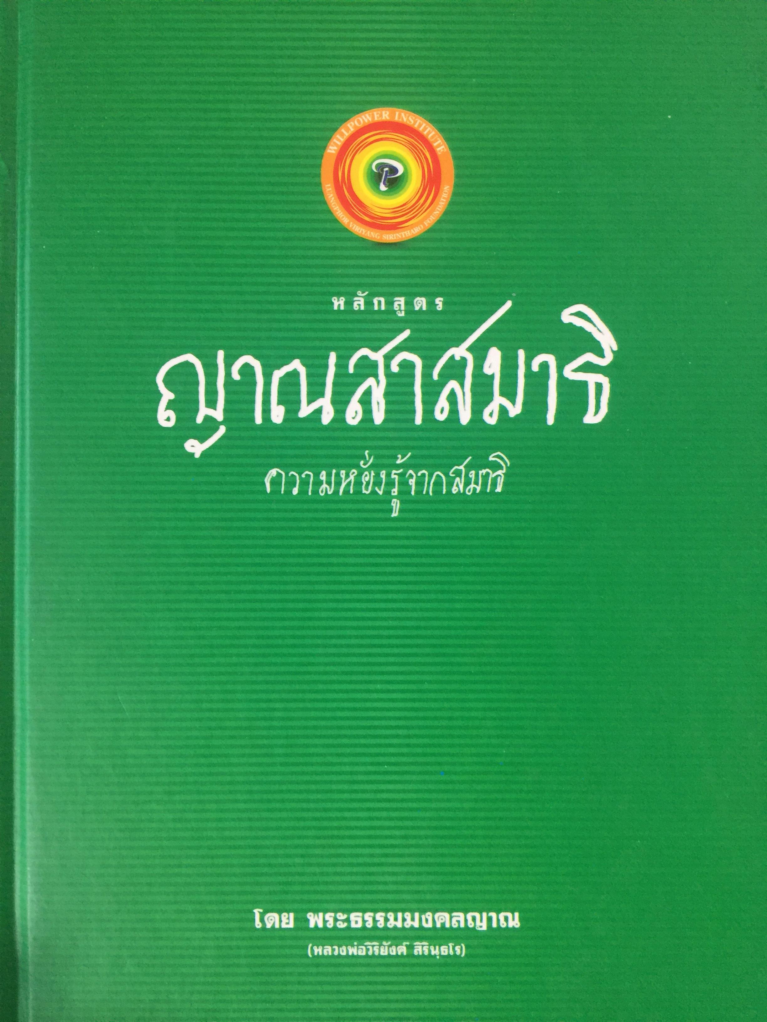 หลักสูตร ญาณสาสมาธิ ความหยั่งรู้จากสมาธิ โดย พระธรรมมงคลญาณ. (หลวงพ่อวิริยังค์ สิรินฺธโร 0 กก.