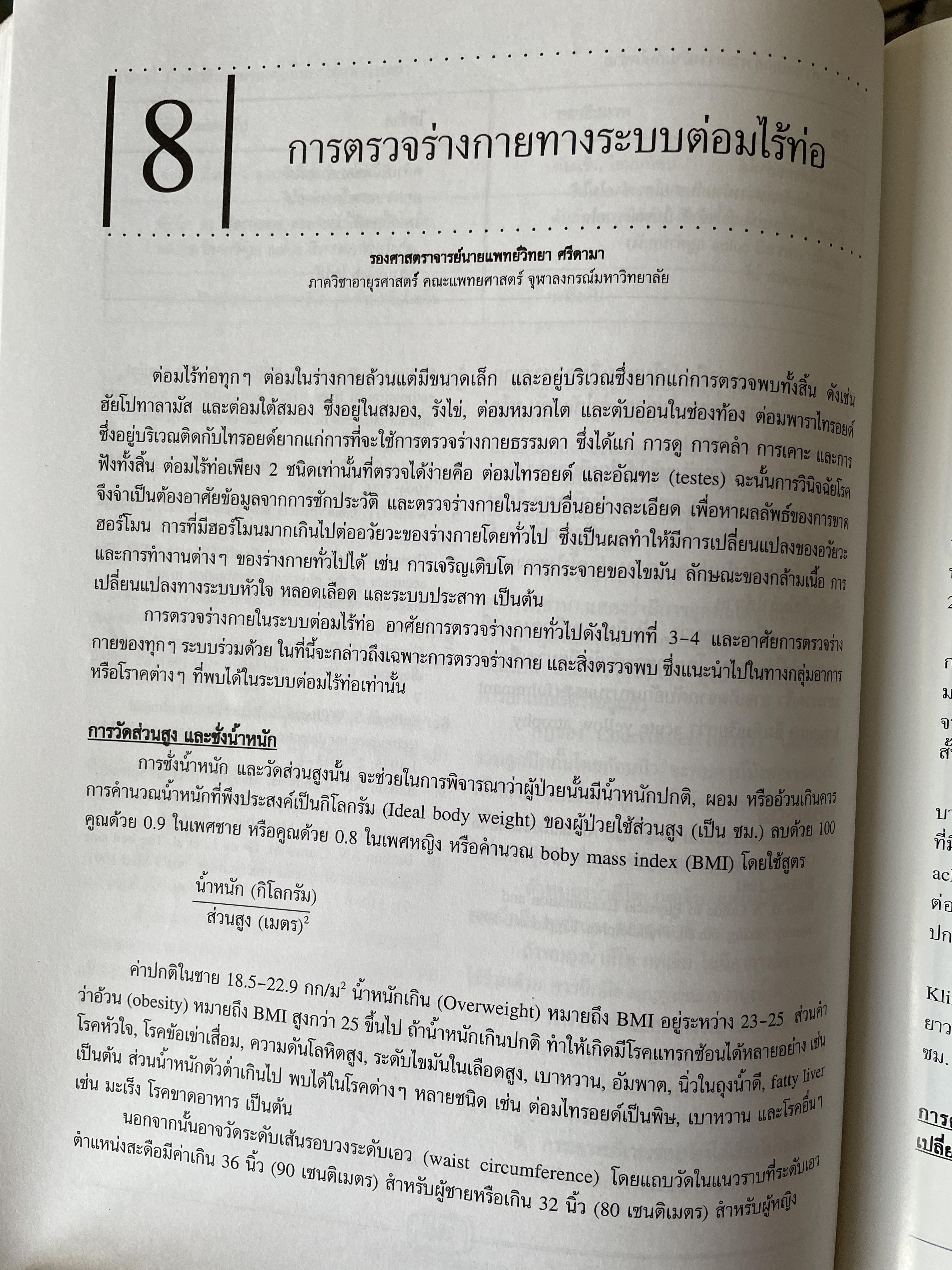การสัมประวัติและตรวจร่างกาย บรรณาธิการ วิทยา ศรีดามา จัดพิมพ์โดย โรงพิมพ์แห่งจุฬาลงกรณ์มหาวิทยาลัย 2,500 กรัม