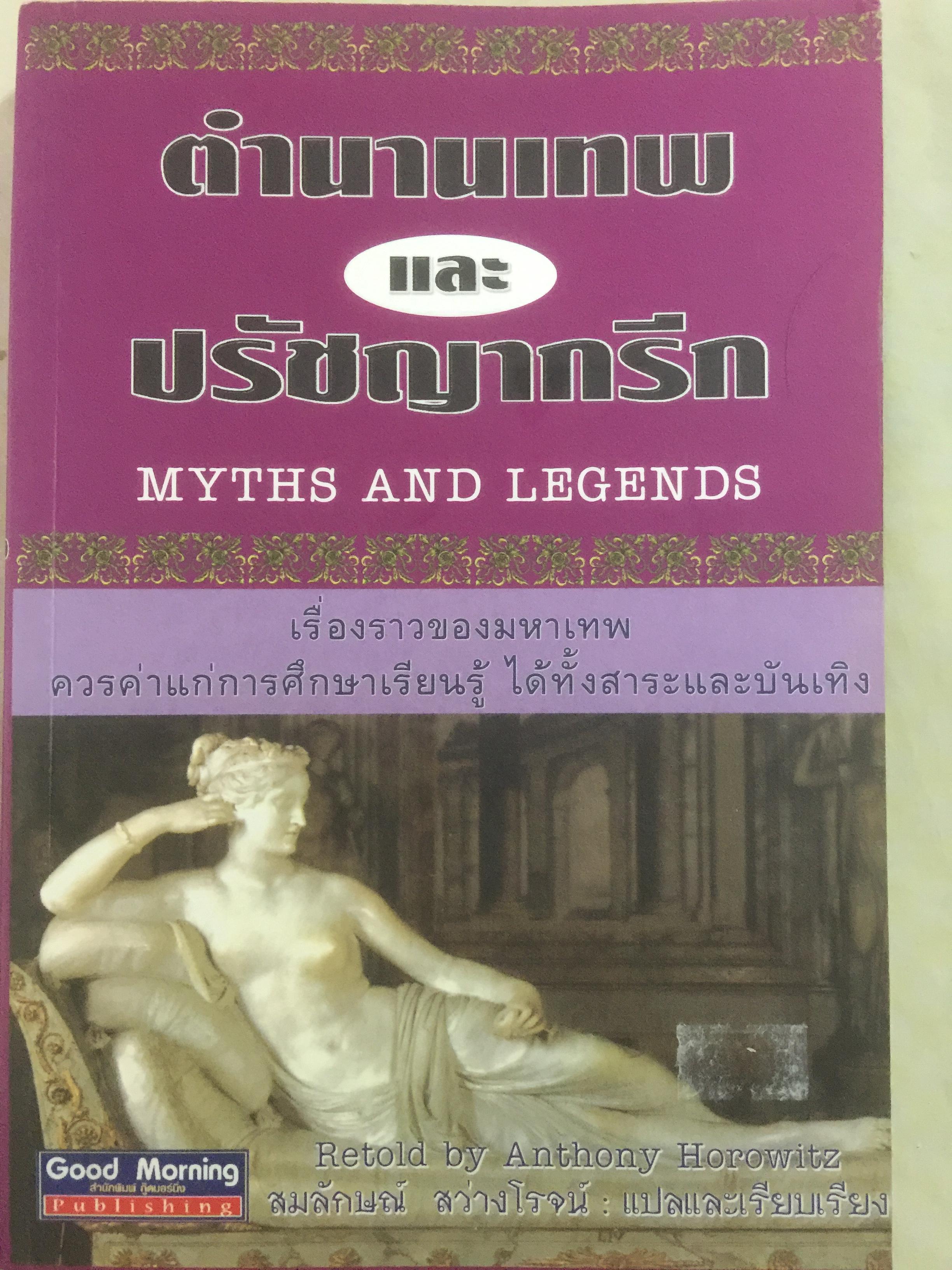 ตำนานเทพ และปรัชญากรีก MYTHS AND LEGENDS เรื่องราวของมหาเทพ ควรค่าแก่การศึกษาเรียนรู้ ได้ทั้งสาระและบันเทิง 0 กก.