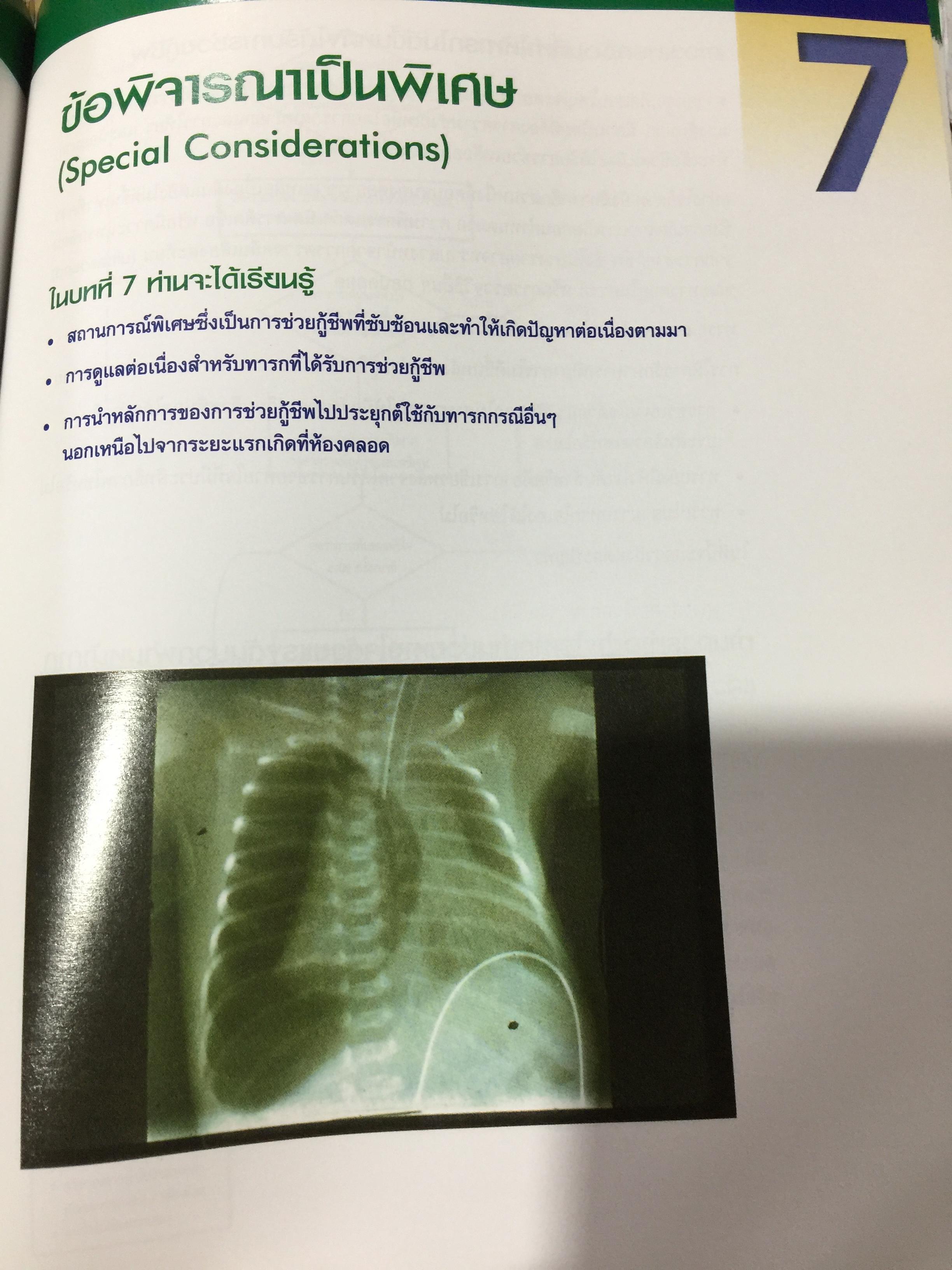 การช่วยกู้ชีพ ทารกแรกเกิด. Neonatal Resuscitation Textbook 0 กก.