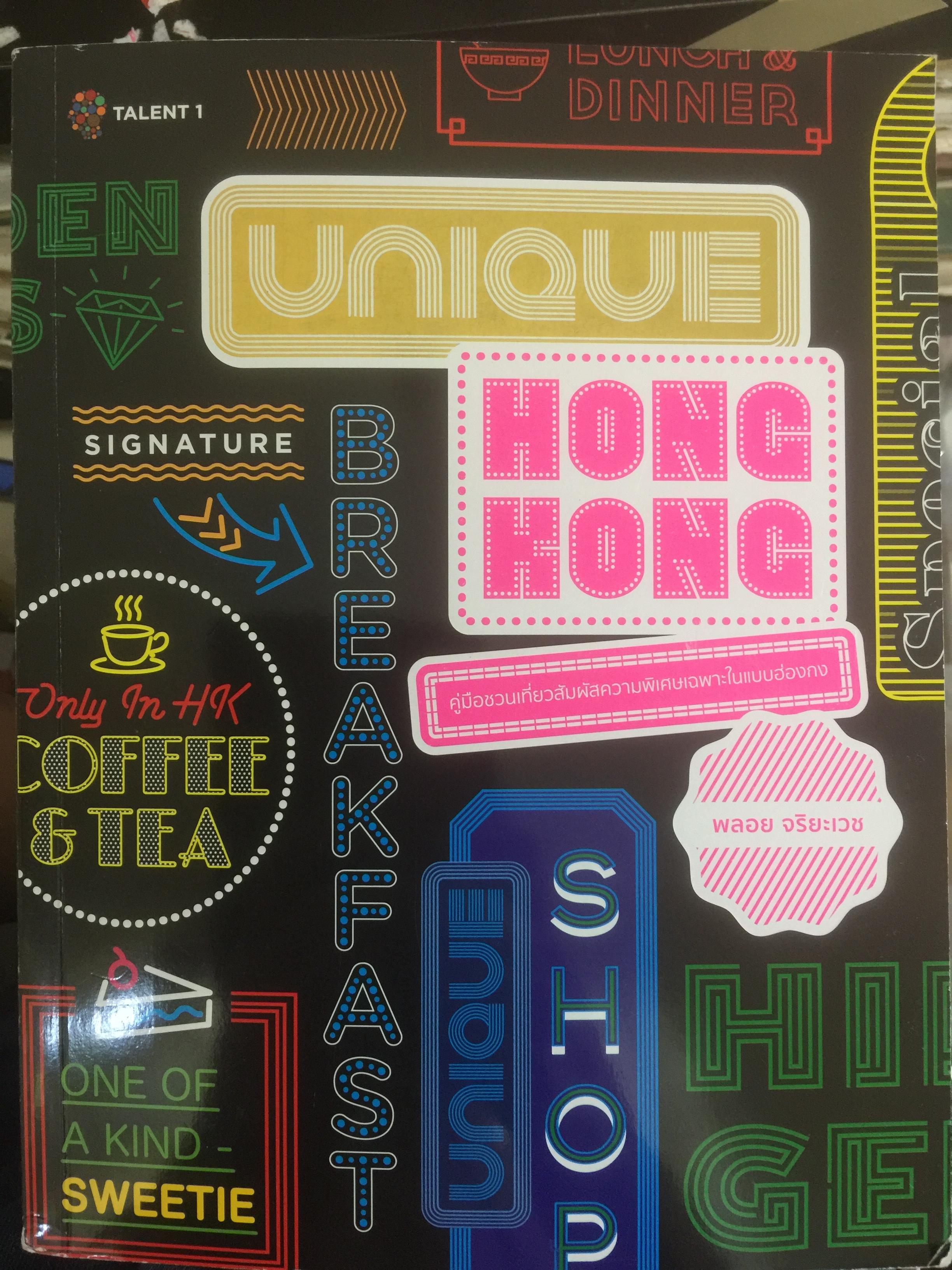 คู่มือชวนที่ยวสัมผัสความพิเศษในแบบฮ่องกง. Unique Hong Kong Breakfast ผู้เขียน พลอย จริยะเวช 2 กก.