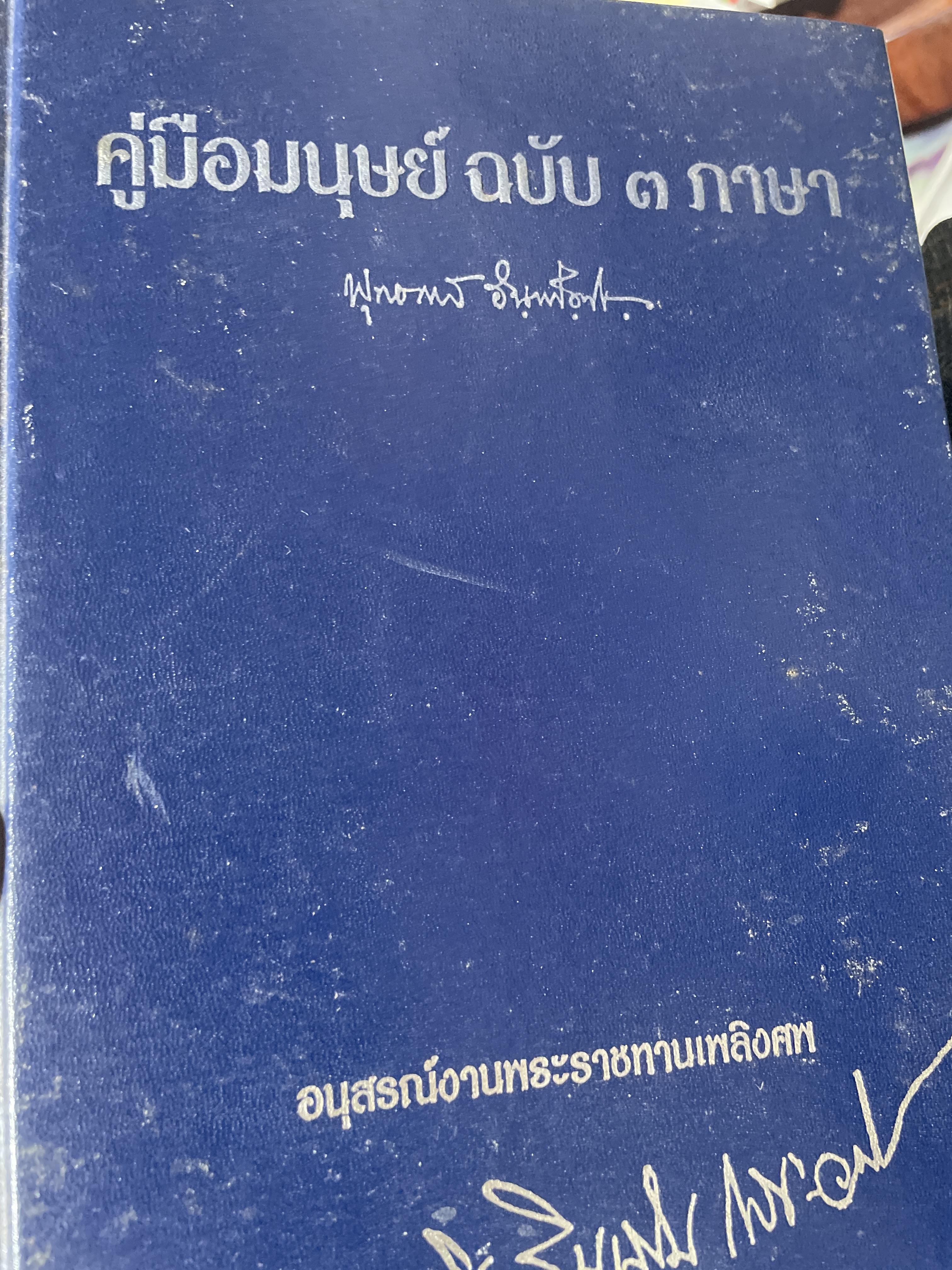 คู่มือมนุษย์ ฉบับ 3 ภาษา (ภาษาไทย ภาษาอังกฤษ ภาษาจีน) พุทธทาสภิกขุ 2,500 กรัม