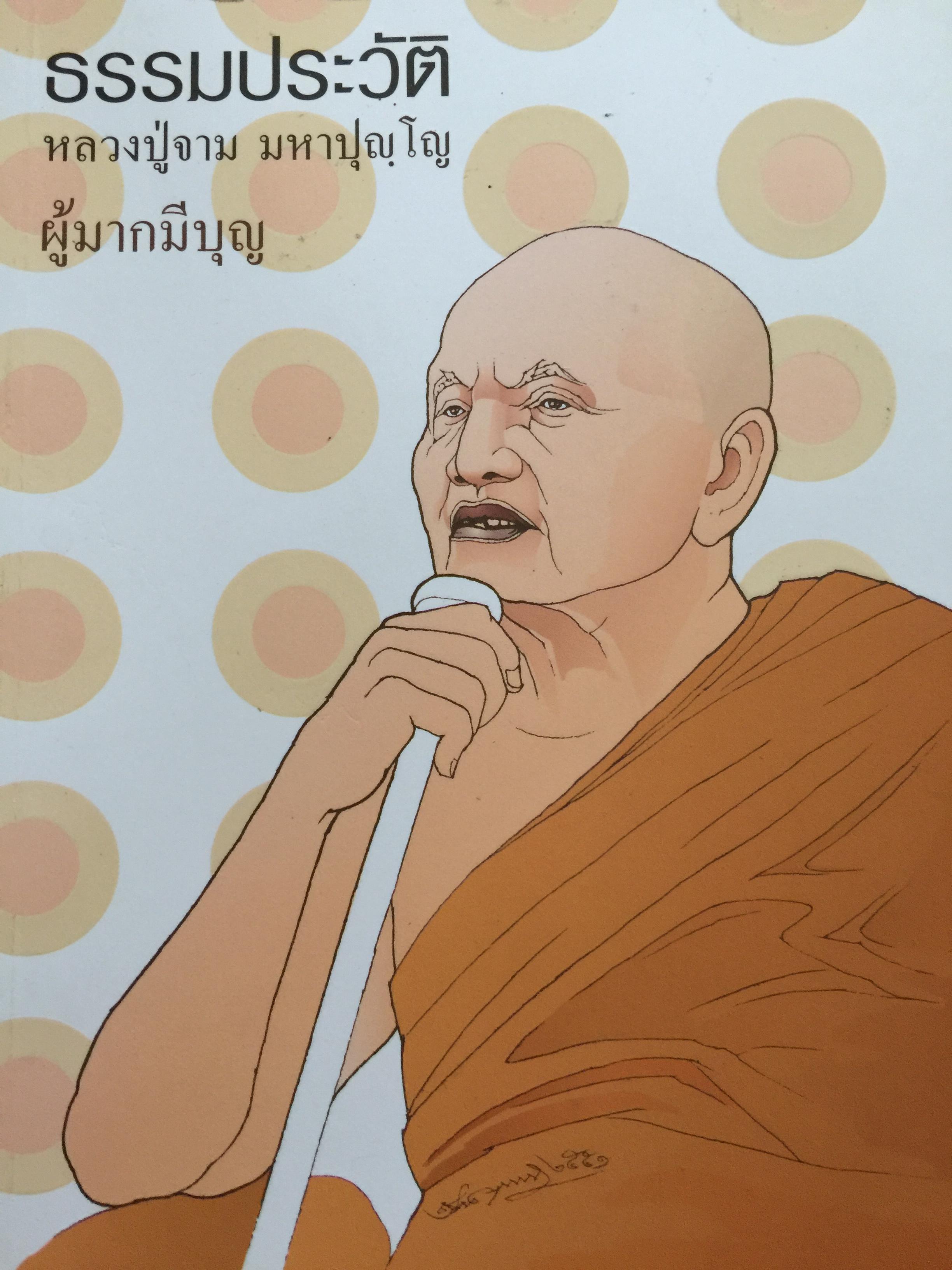 ธรรมประวัติ หลวงปู่จาม มหาปุญโญ. ผู้มากมีบุญ 2,800 กรัม